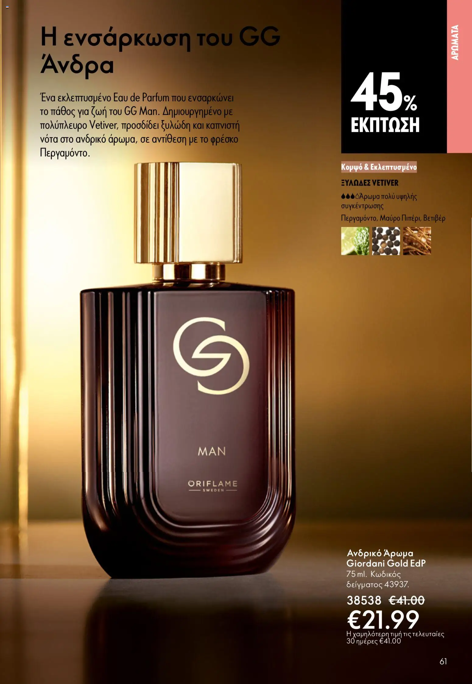  | Σελίδα: 61 | Προϊόντα: Άρωμα