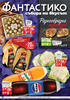 Преглед на Фантастико - Разнообразна трапеза с Фантастико предложения с валидност до 05.11.2025 - Офертите са валидни от 29.10.2025
