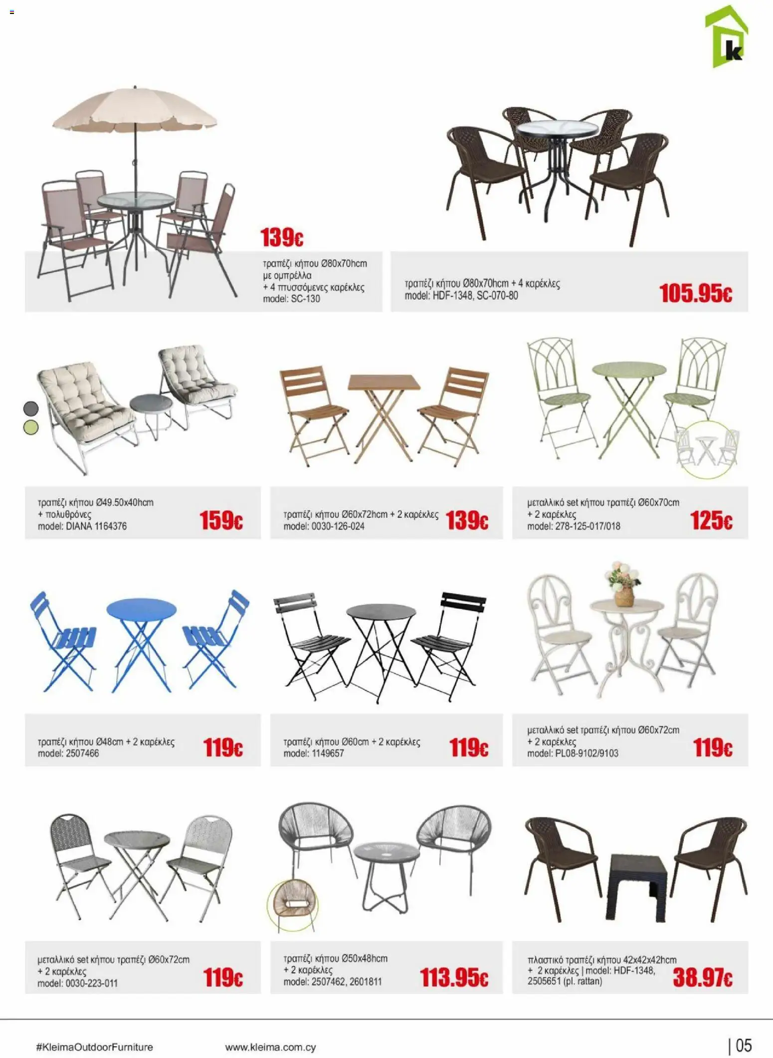 Kleima φυλλαδιο outdoor furniture – σε ισχύ από 02.04.2026 | Σελίδα: 5