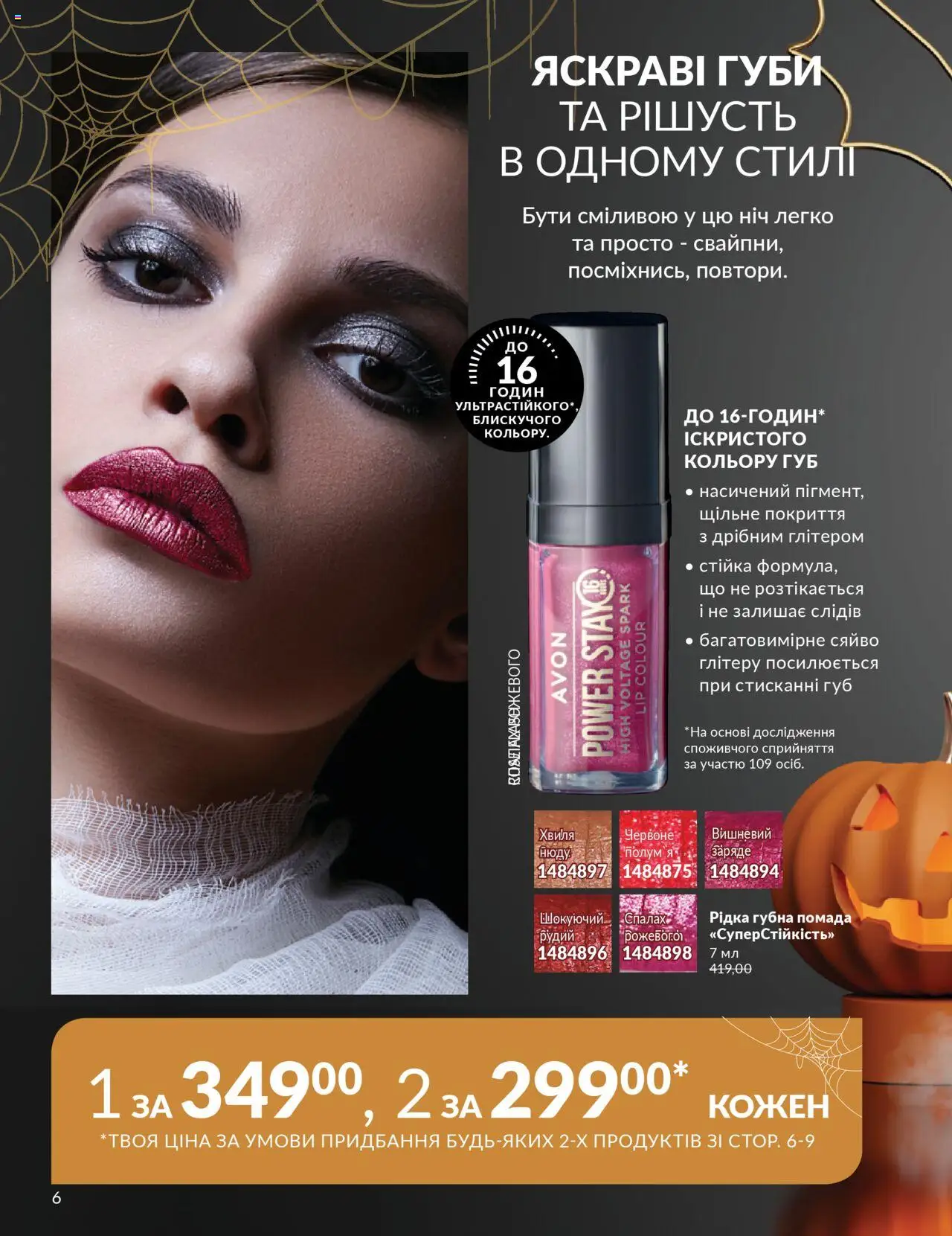 AVON Kаталог - дійснийкції з 01.10.2025 | Сторінка: 6 | Товари: Помада