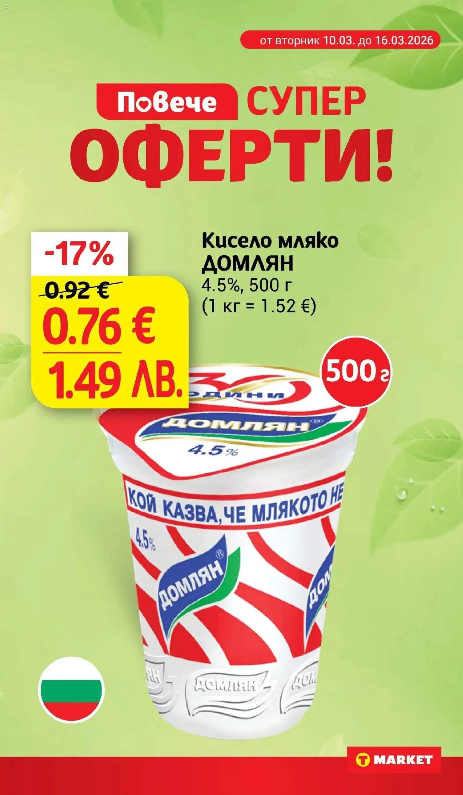 T Market брошура валидна от: 24.03.2026 ⏳ | България