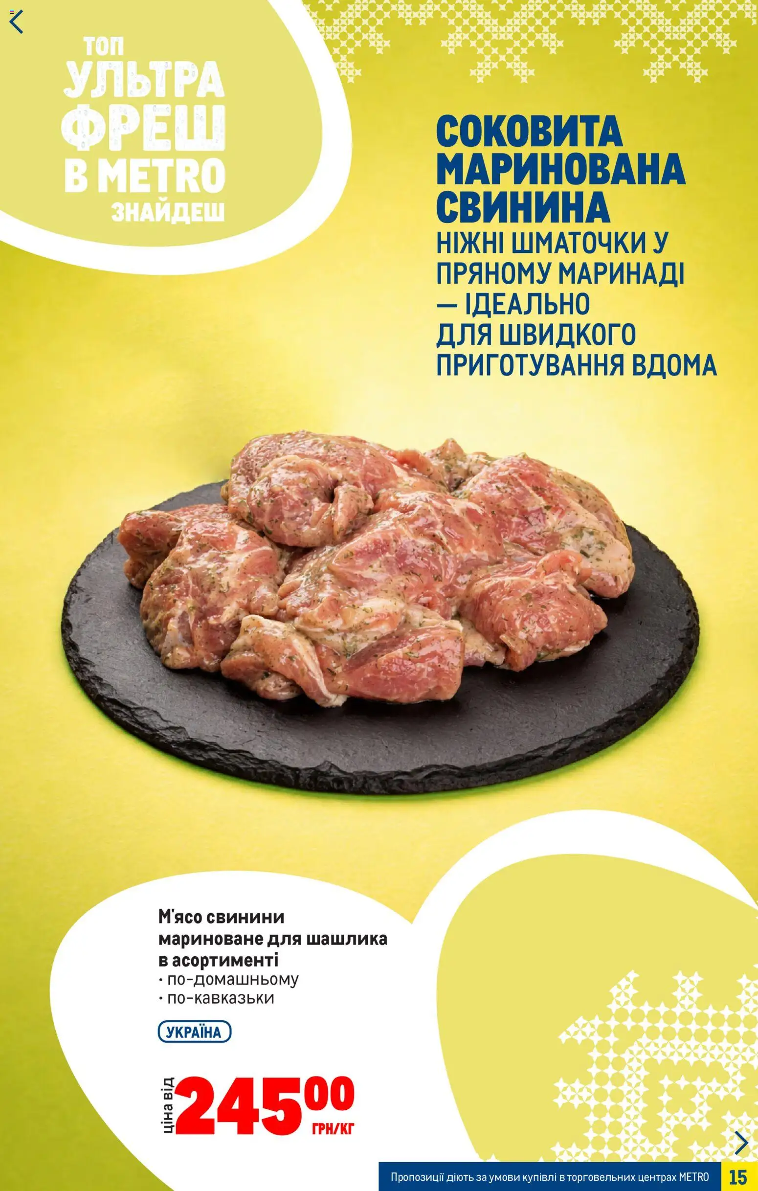 Metro Kаталог - дійснийкції з 25.03.2026 | Сторінка: 15 | Товари: Свинина