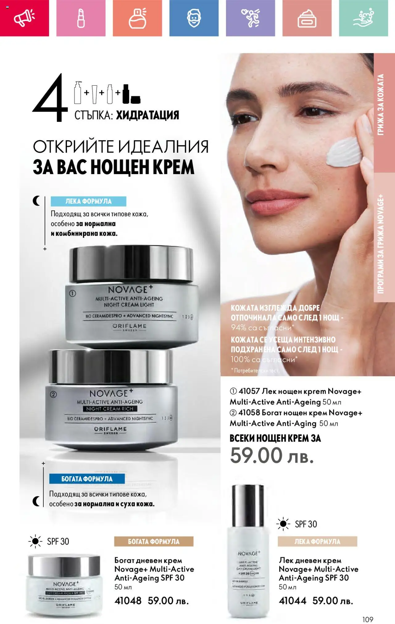 | Страница: 109 | Продукти: Крем, Дневен крем, Нощен крем