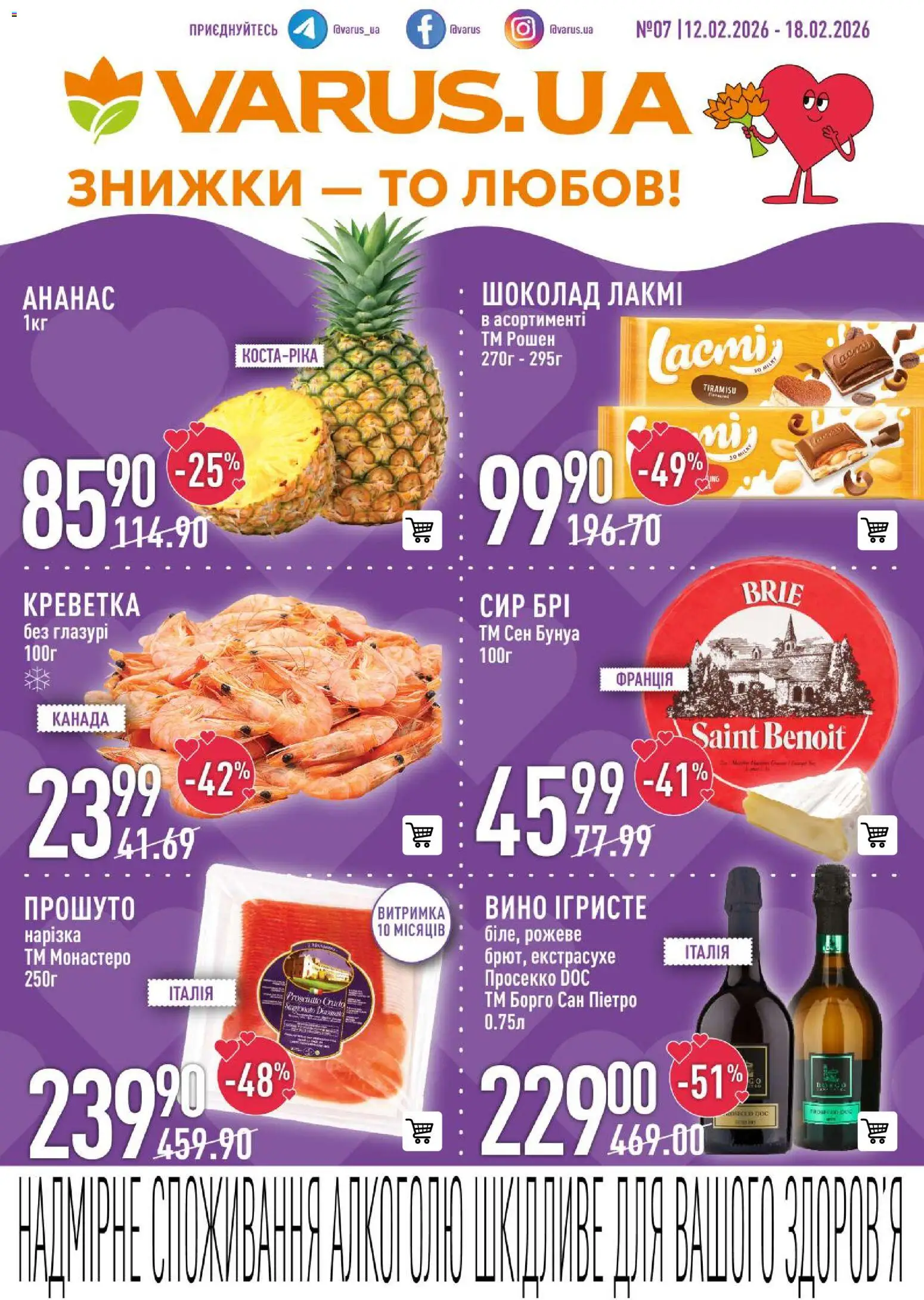 VARUS Kаталог - дійснийкції з 12.02.2026 | Сторінка: 1 | Товари: Шоколад, Вино, Ананас, Сир