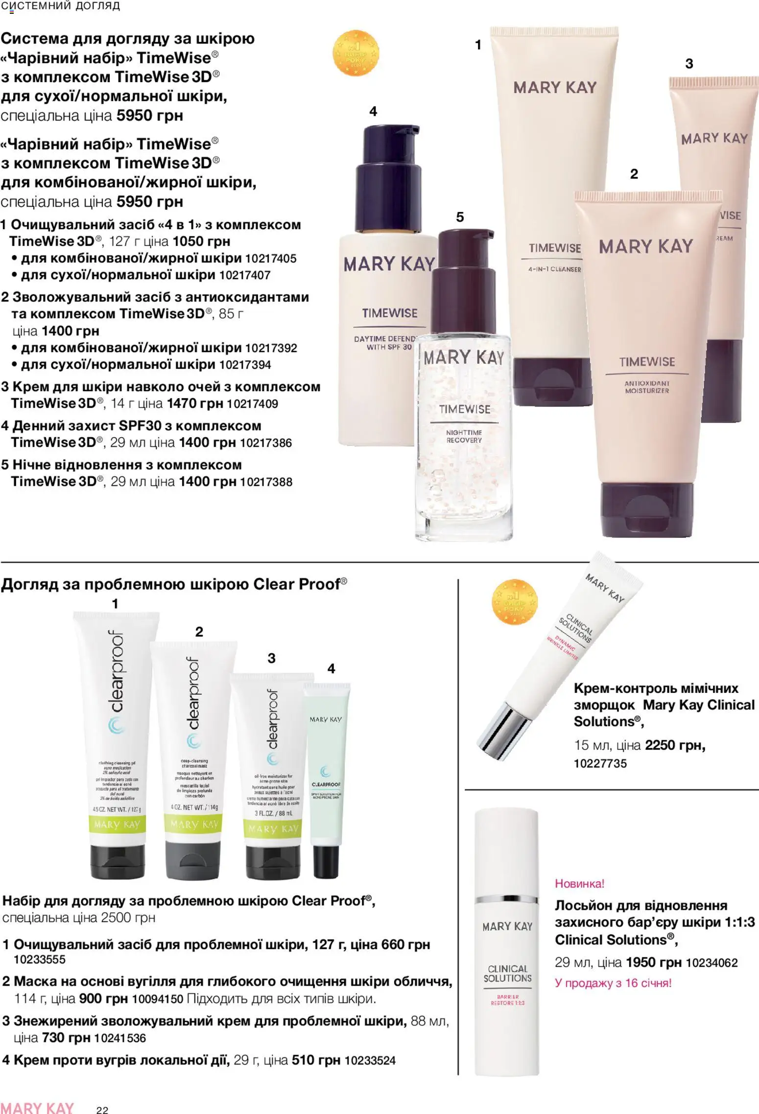Mary Kay Kаталог - дійснийкції з 23.12.2025 | Сторінка: 22 | Товари: Крем, Маска, Лосьйон