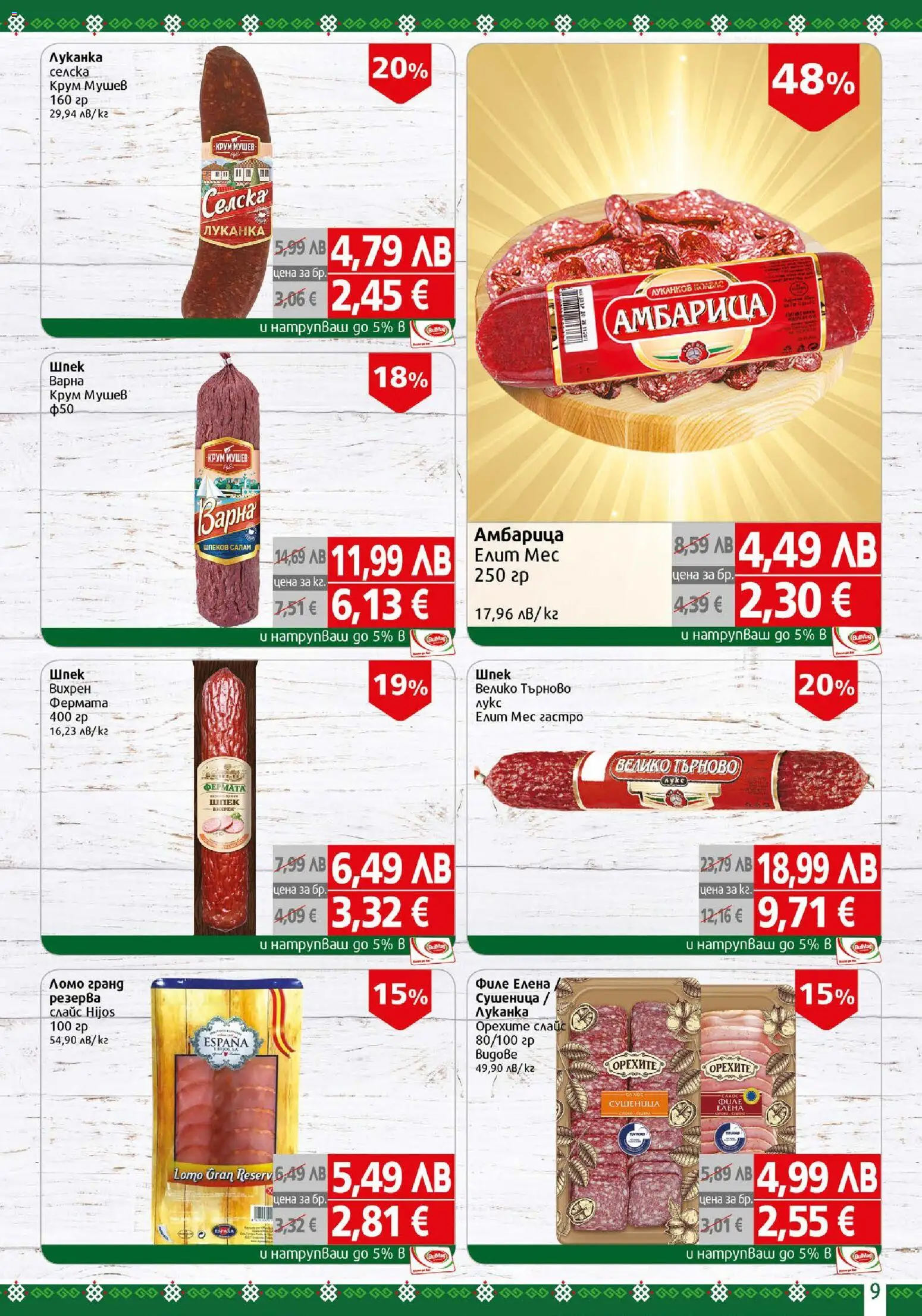 {H1} | Страница: 9 | Продукти: Салам, Амбарица, Филе