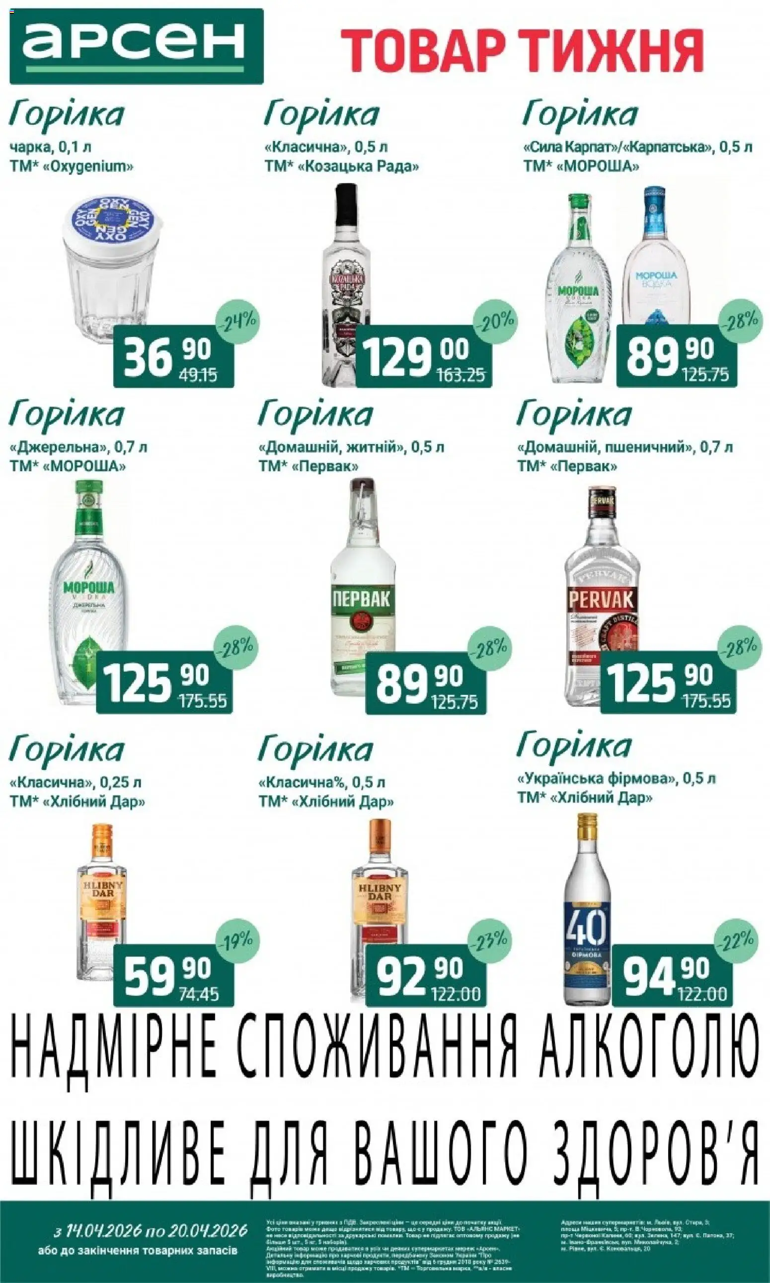 Арсен Kаталог - дійснийкції з 14.04.2026 | Сторінка: 24 | Товари: Горілка