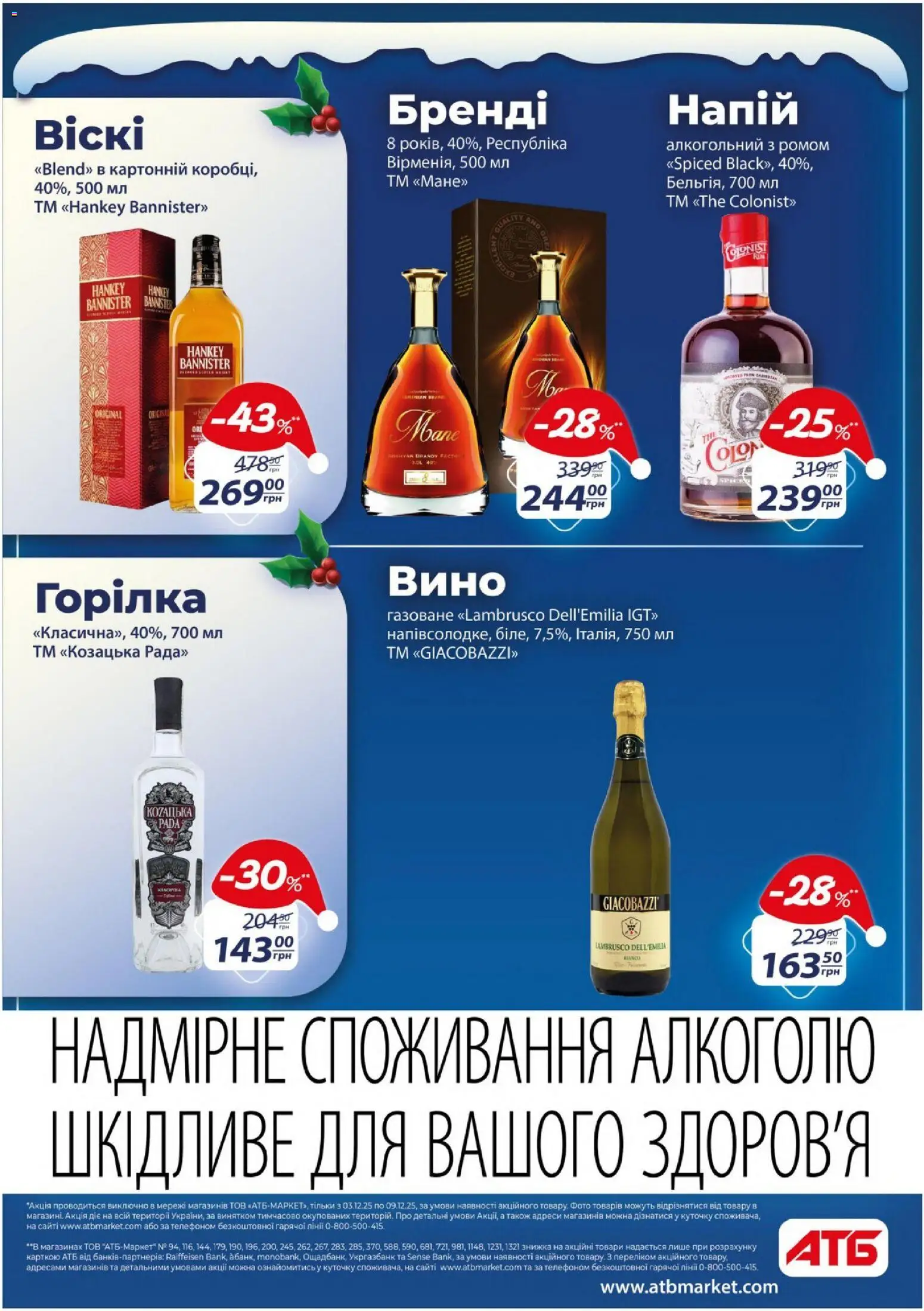 АТБ Kаталог - дійснийкції з 03.12.2025 | Сторінка: 36 | Товари: Вино, Горілка, Напій