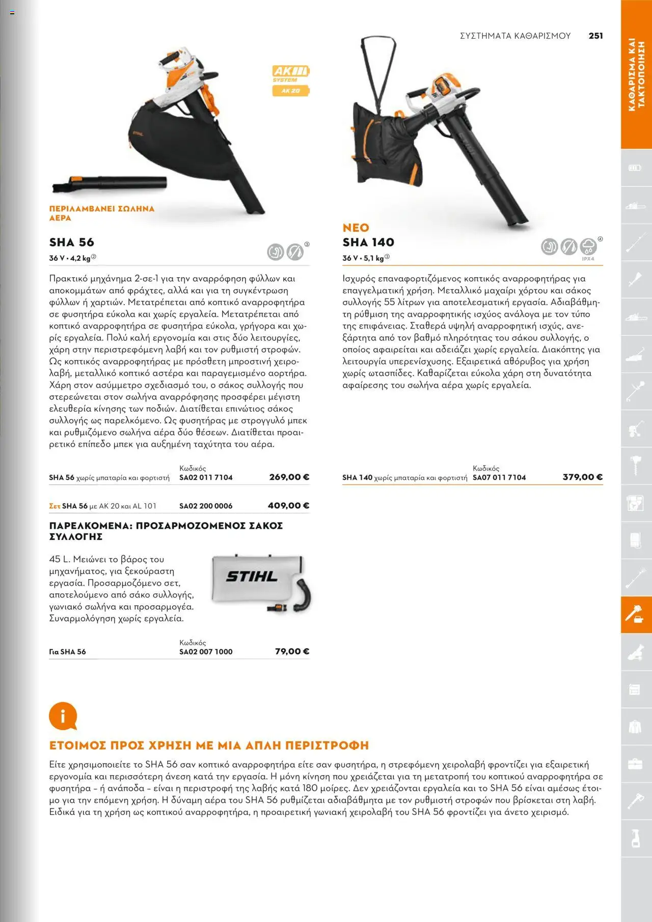 Stihl Κατάλογος 2025 – σε ισχύ από 13.01.2025 | Σελίδα: 251