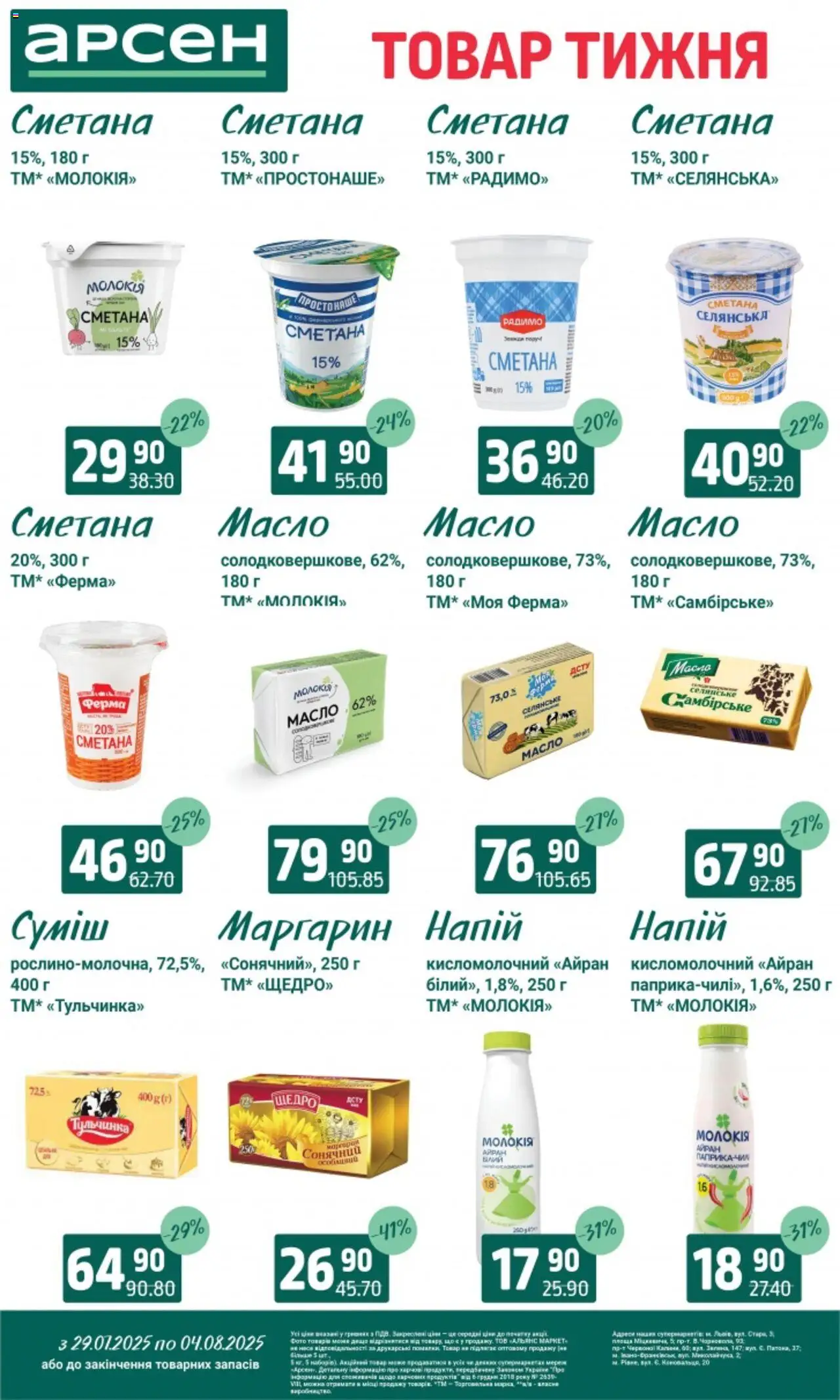 Арсен Kаталог - дійснийкції з 29.07.2025 | Сторінка: 19 | Товари: Сметана, Напій, Маргарин, Масло