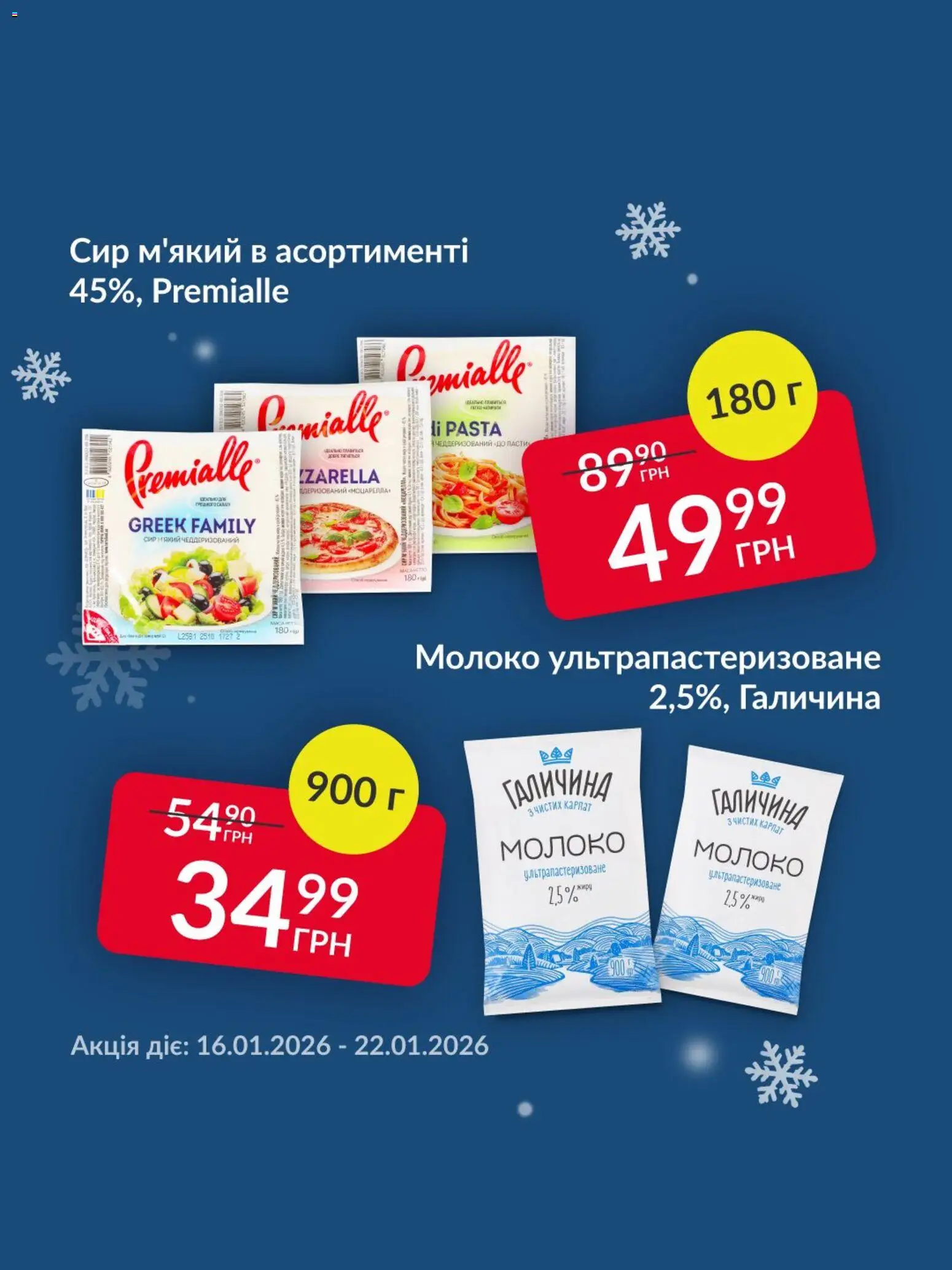 Fozzy Kаталог - дійснийкції з 16.01.2026 | Сторінка: 1 | Товари: Сир, Молоко