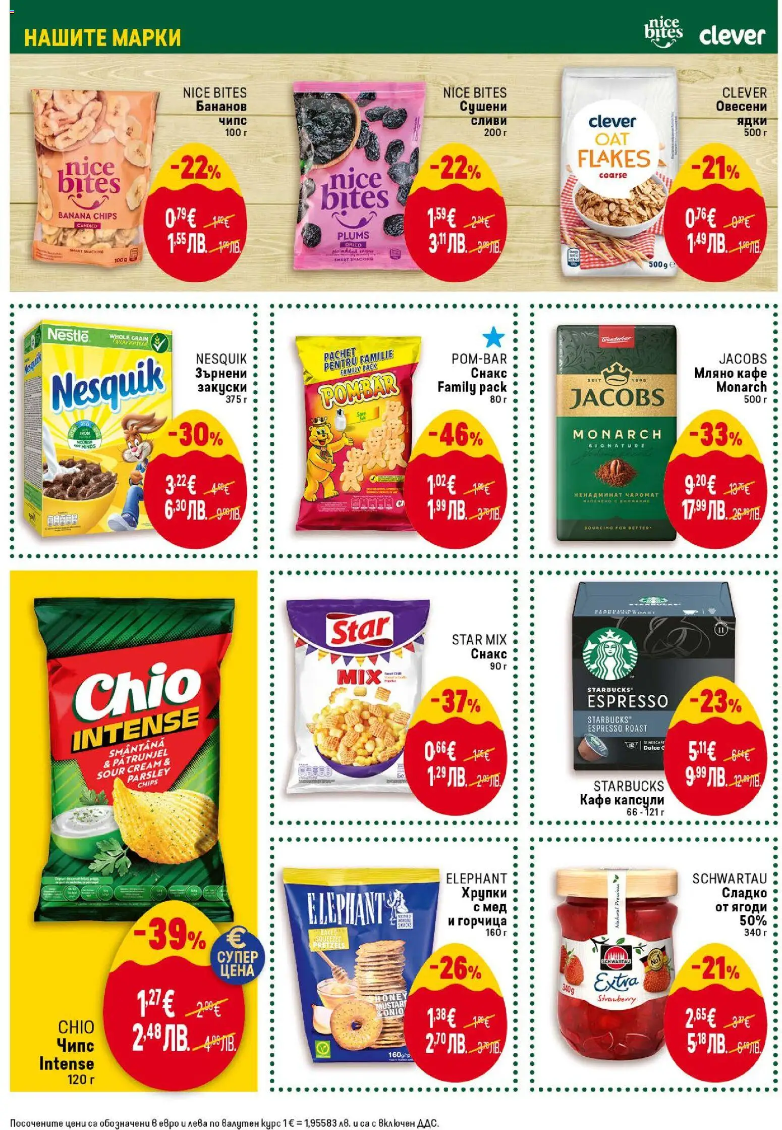 {H1} | Страница: 34 | Продукти: Ядки, Кафе капсули, Кафе, Горчица