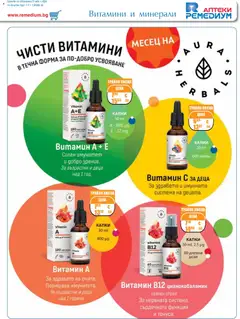 Преглед на Ремедиум брошура - Офертите са валидни от 01.02.2026 | Страница: 13