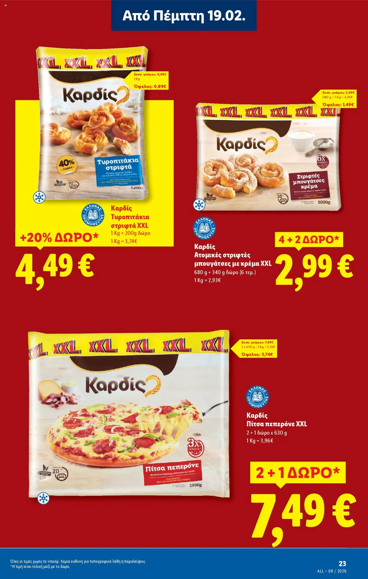  | Σελίδα: 13 | Προϊόντα: Πίτσα, Τυροπιτάκια, Κρέμα