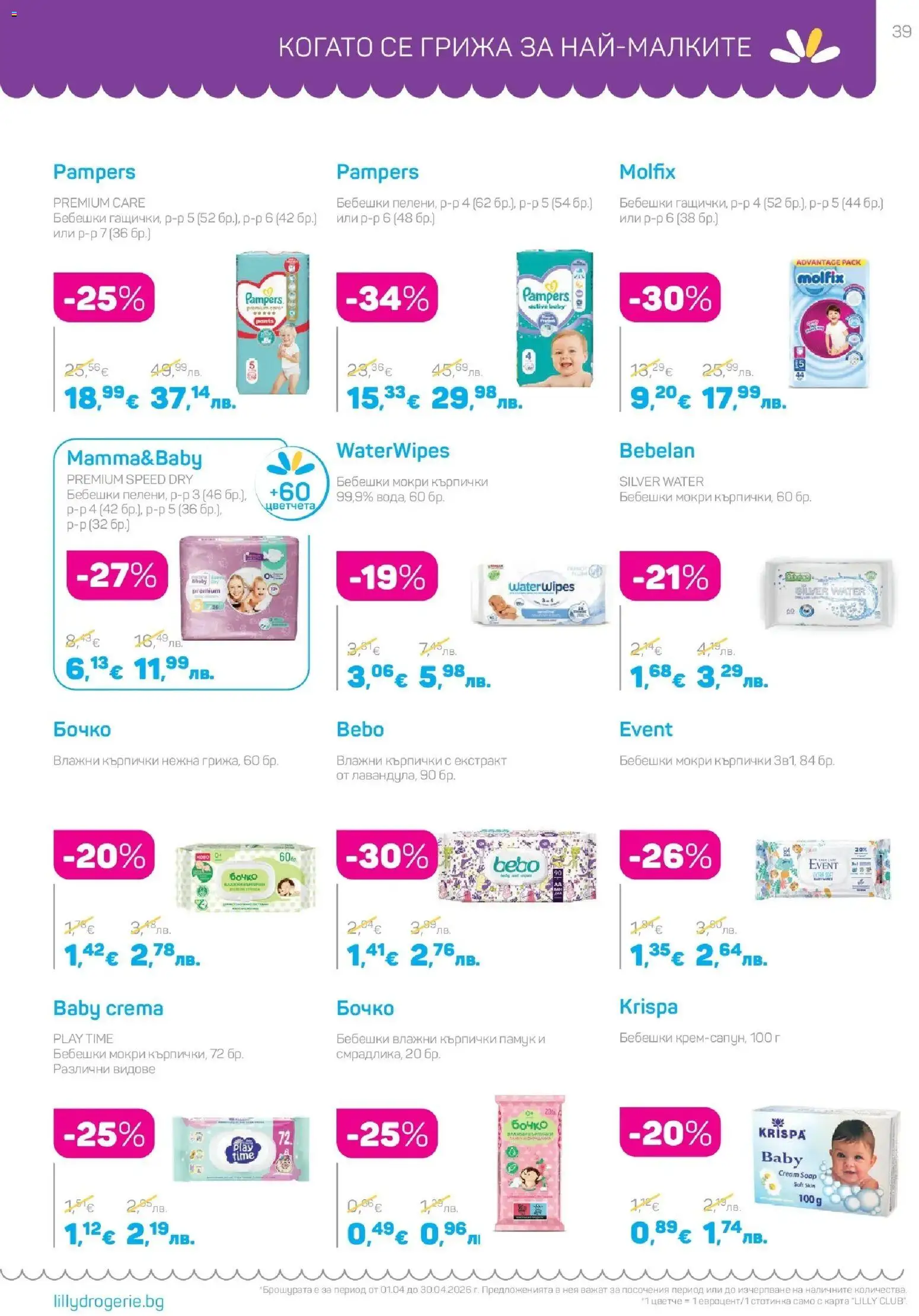 {H1} | Страница: 39 | Продукти: Влажни кърпички, Fügedzsem, Кърпички, Памук