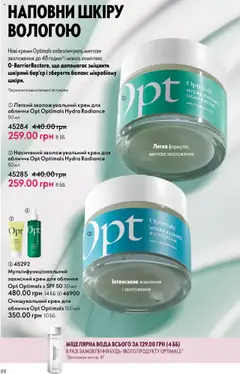 Oriflame акції дійснийкції з 06.10.2025 | Сторінка: 88 | Товари: Вода, Крем