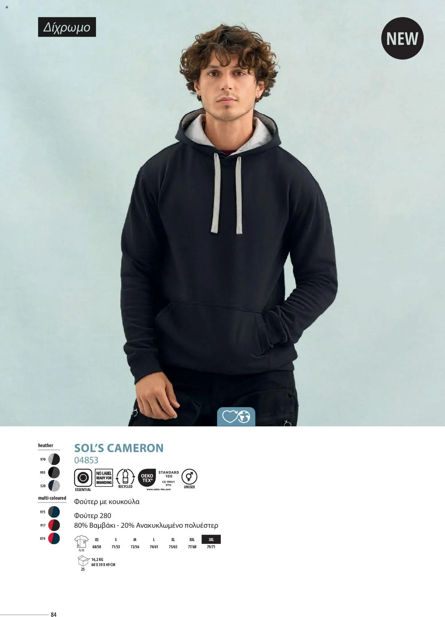 Sapo Giveaways Catalogue Solo – σε ισχύ από 14.01.2026 | Σελίδα: 84