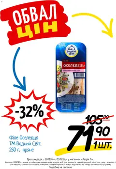 Таврия в акції дійснийкції з 22.01.2026 | Сторінка: 17