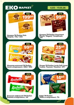 Еко маркет акції дійснийкції з 04.03.2026 | Сторінка: 20