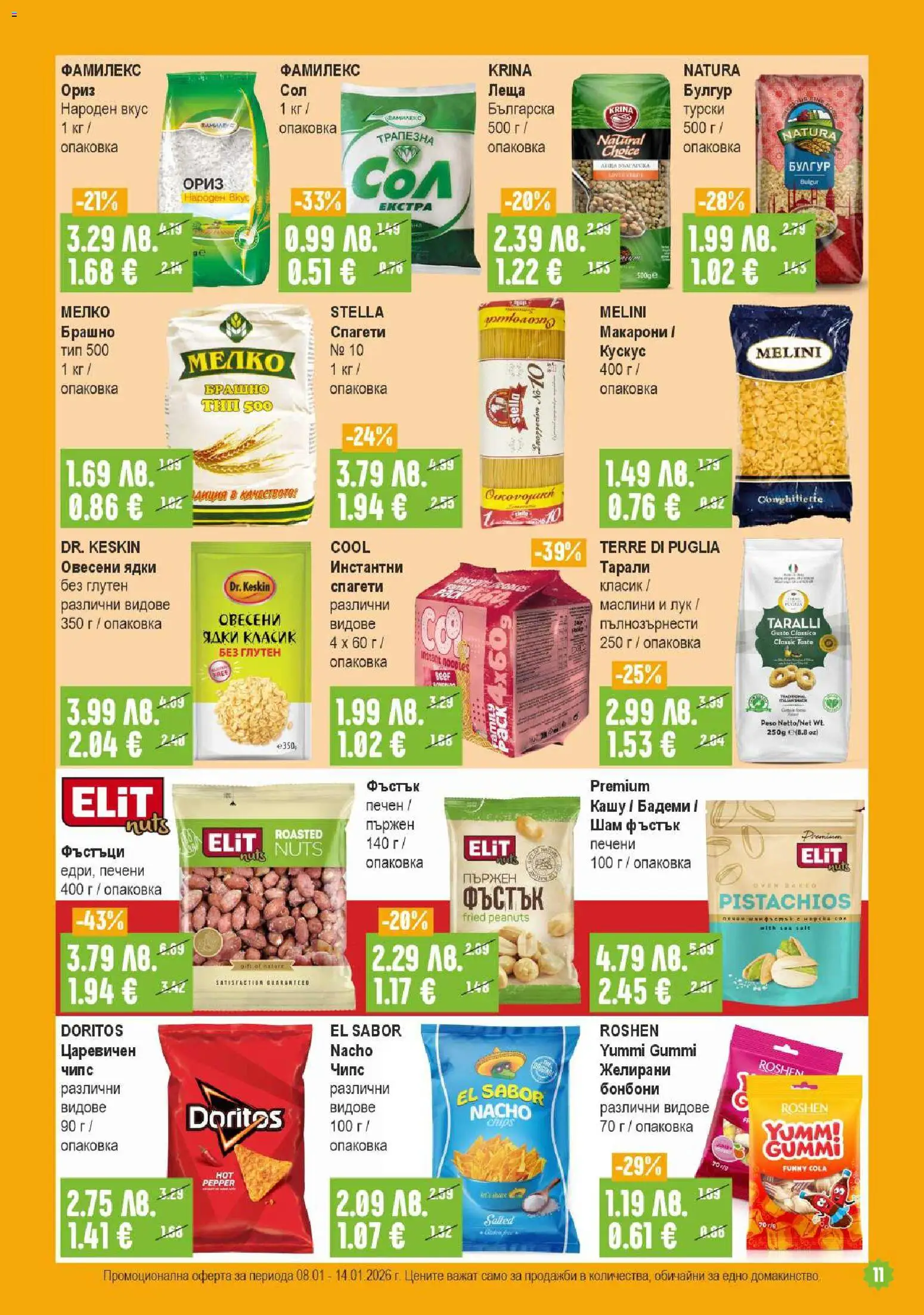 {H1} | Страница: 11 | Продукти: Ориз, Бонбони, Чипс, Бадеми