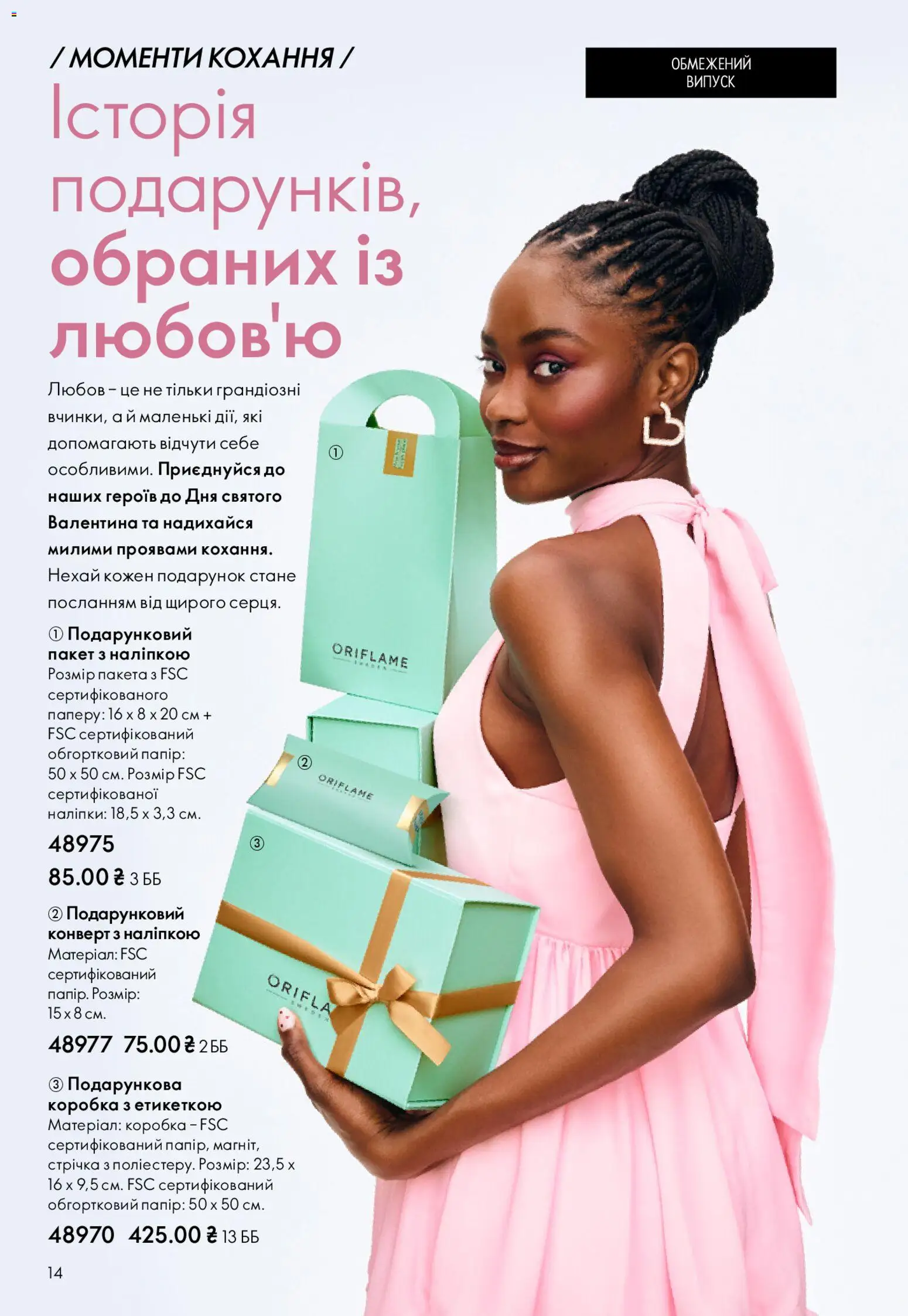 Oriflame Kаталог - дійснийкції з 25.01.2026 | Сторінка: 14 | Товари: Папір, Коробка