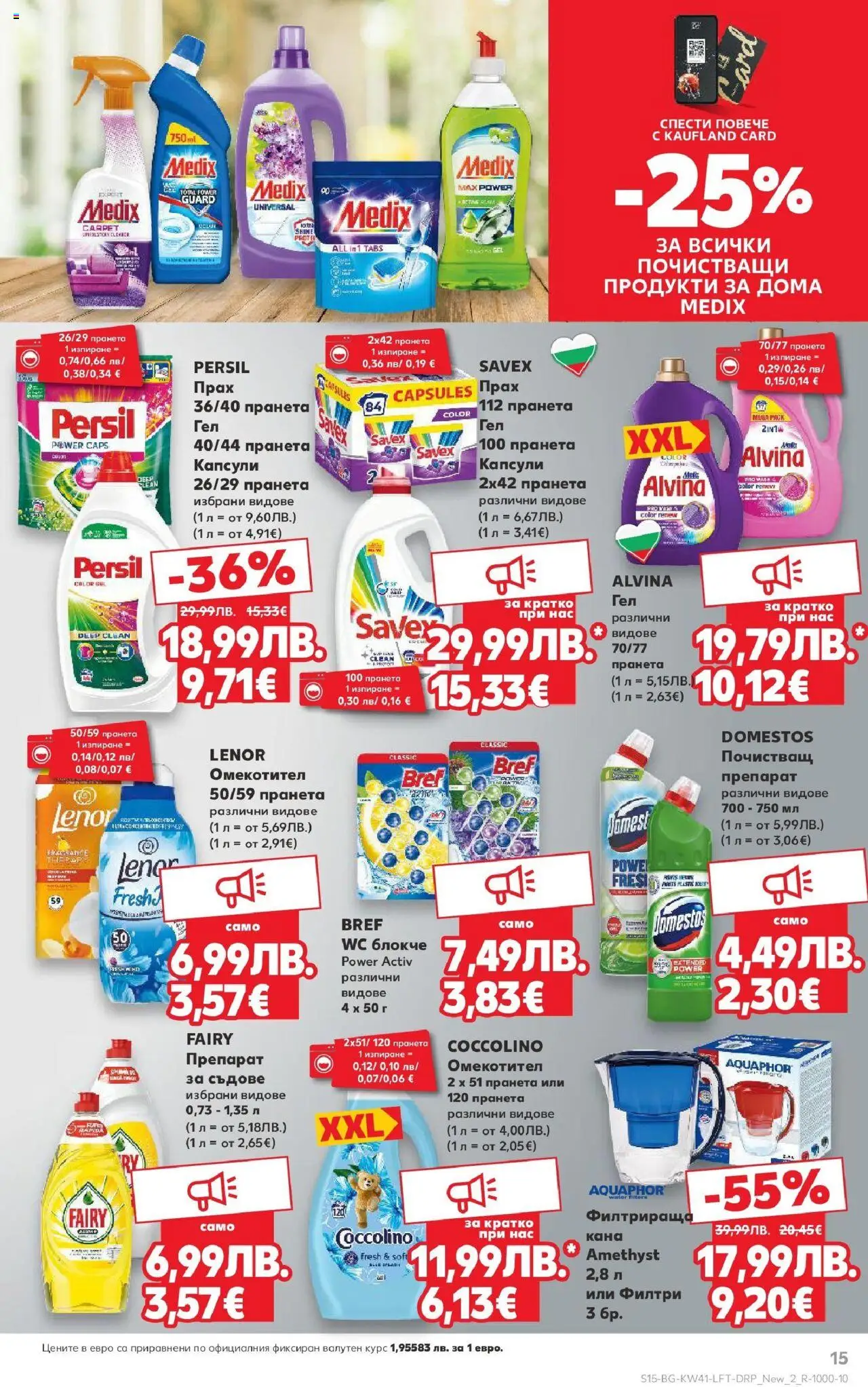 {H1} | Страница: 15 | Продукти: Препарат, Омекотител, Кана, Прах