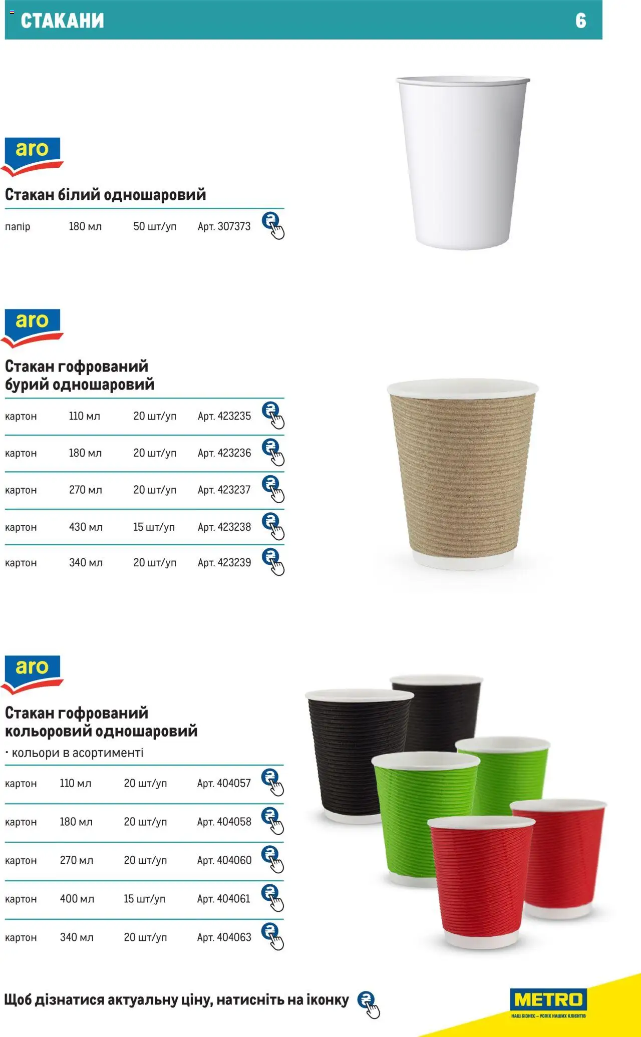 Metro Kаталог - дійснийкції з 27.06.2024 | Сторінка: 6