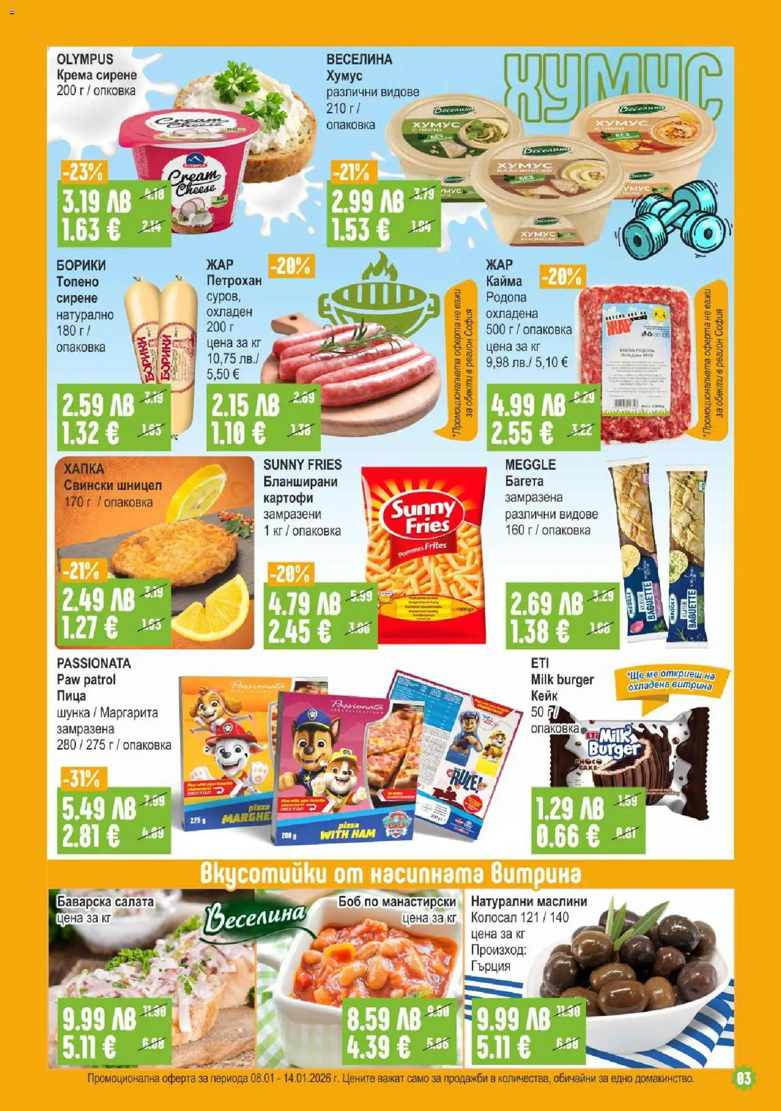 {H1} | Страница: 3 | Продукти: Салата, Хумус, Сирене, Боб