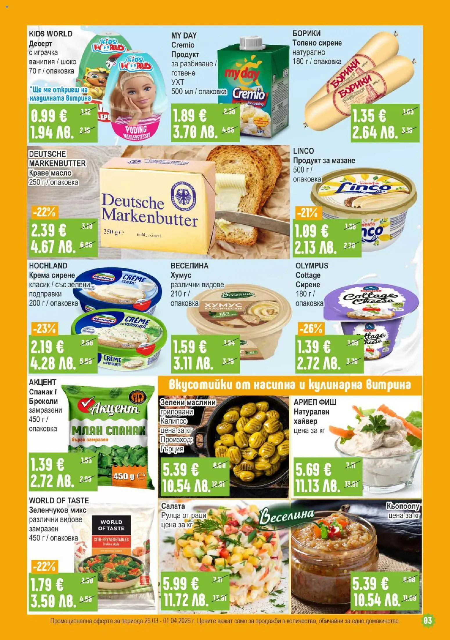 {H1} | Страница: 3 | Продукти: Салата, Масло, Броколи, Хайвер