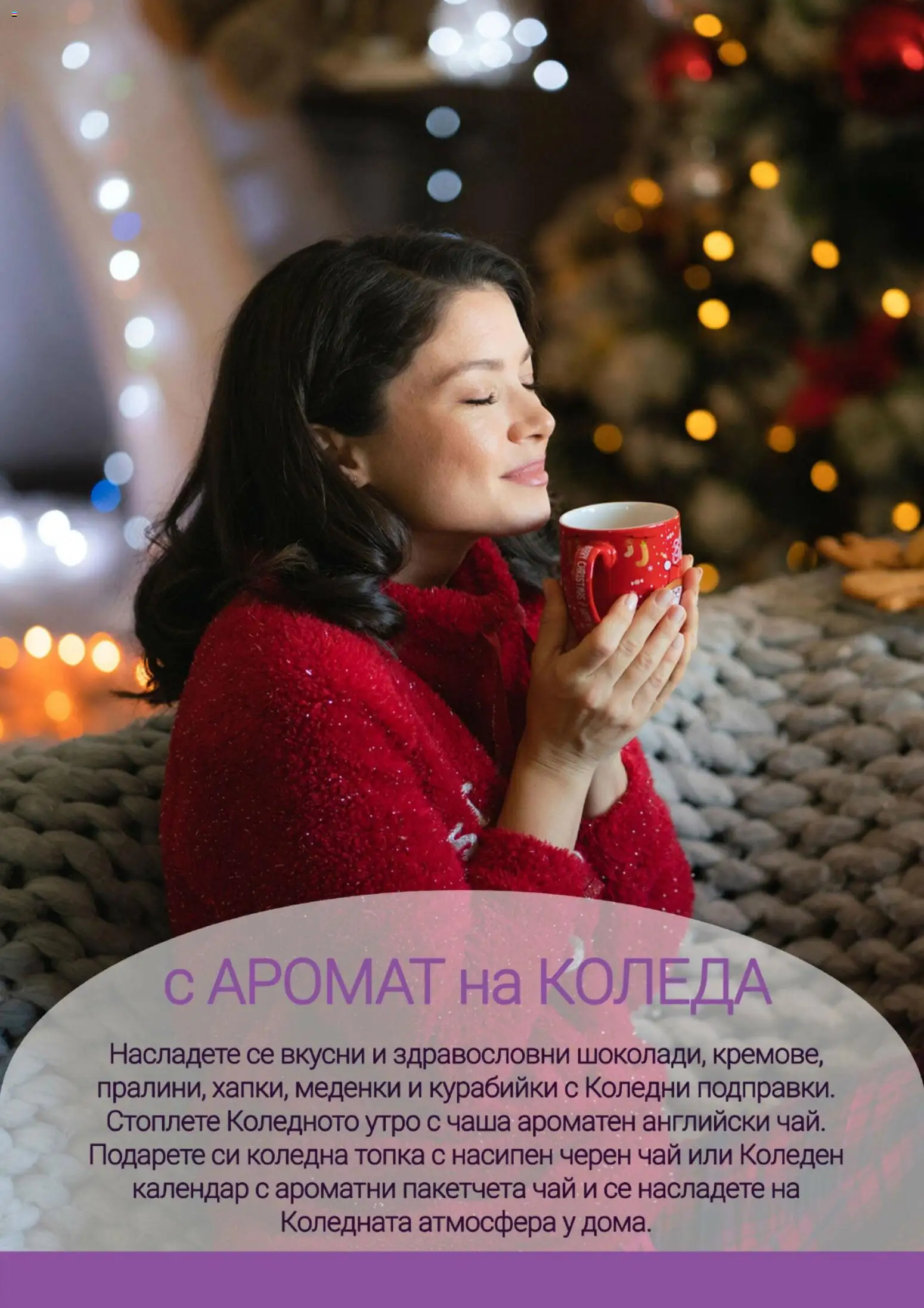 {H1} | Страница: 8 | Продукти: Чаша, Чай, Топка, Аромат