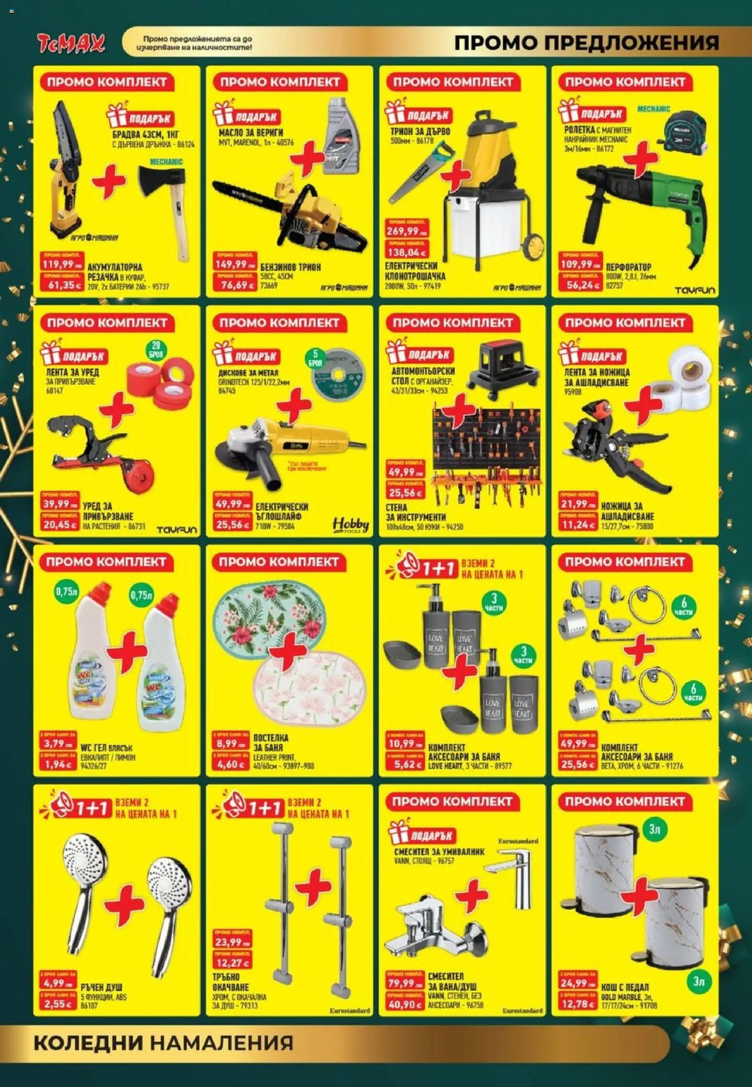 {H1} | Страница: 3 | Продукти: Ъглошлайф, Поли, Батерии, Баня