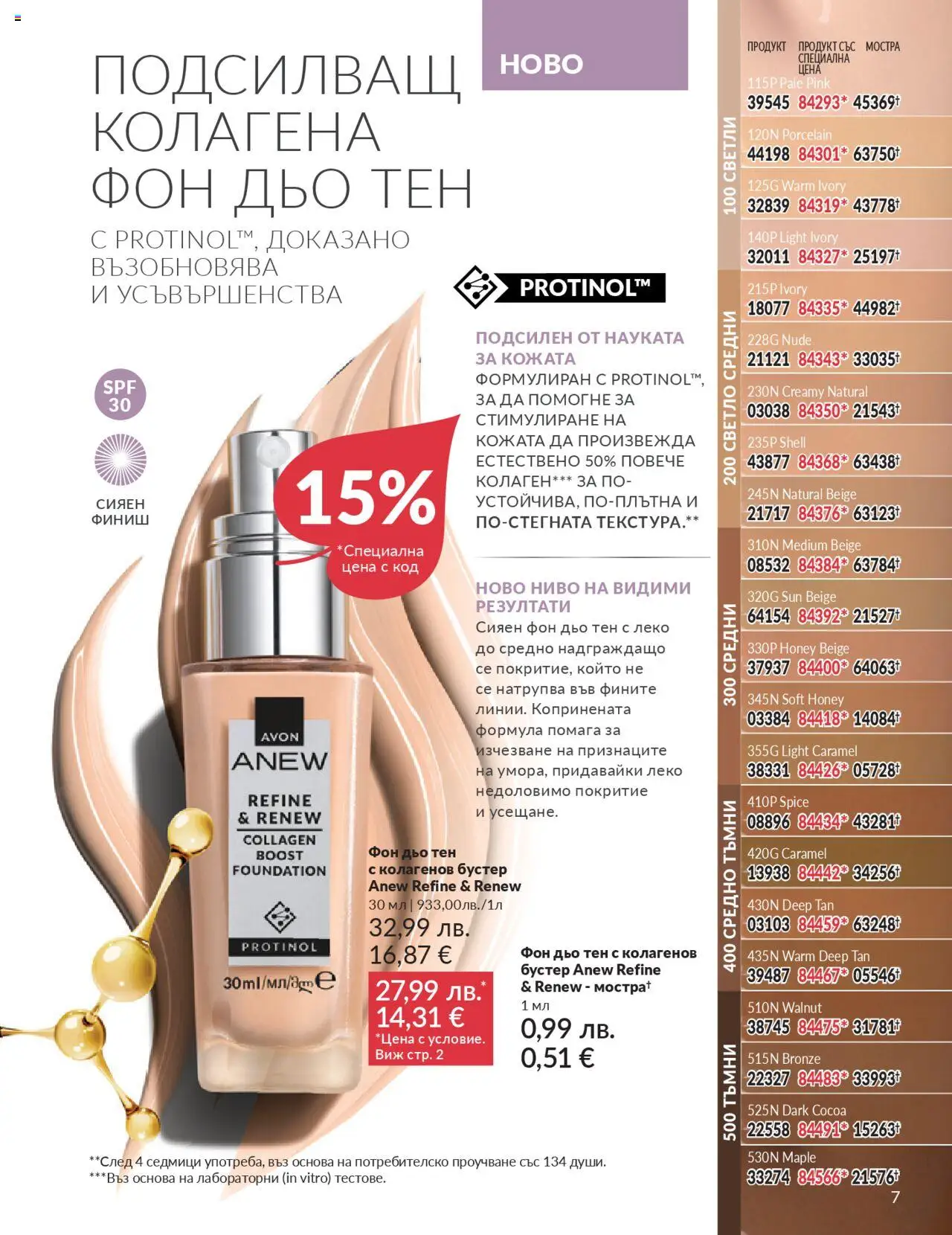 {H1} | Страница: 7 | Продукти: Фон дьо тен