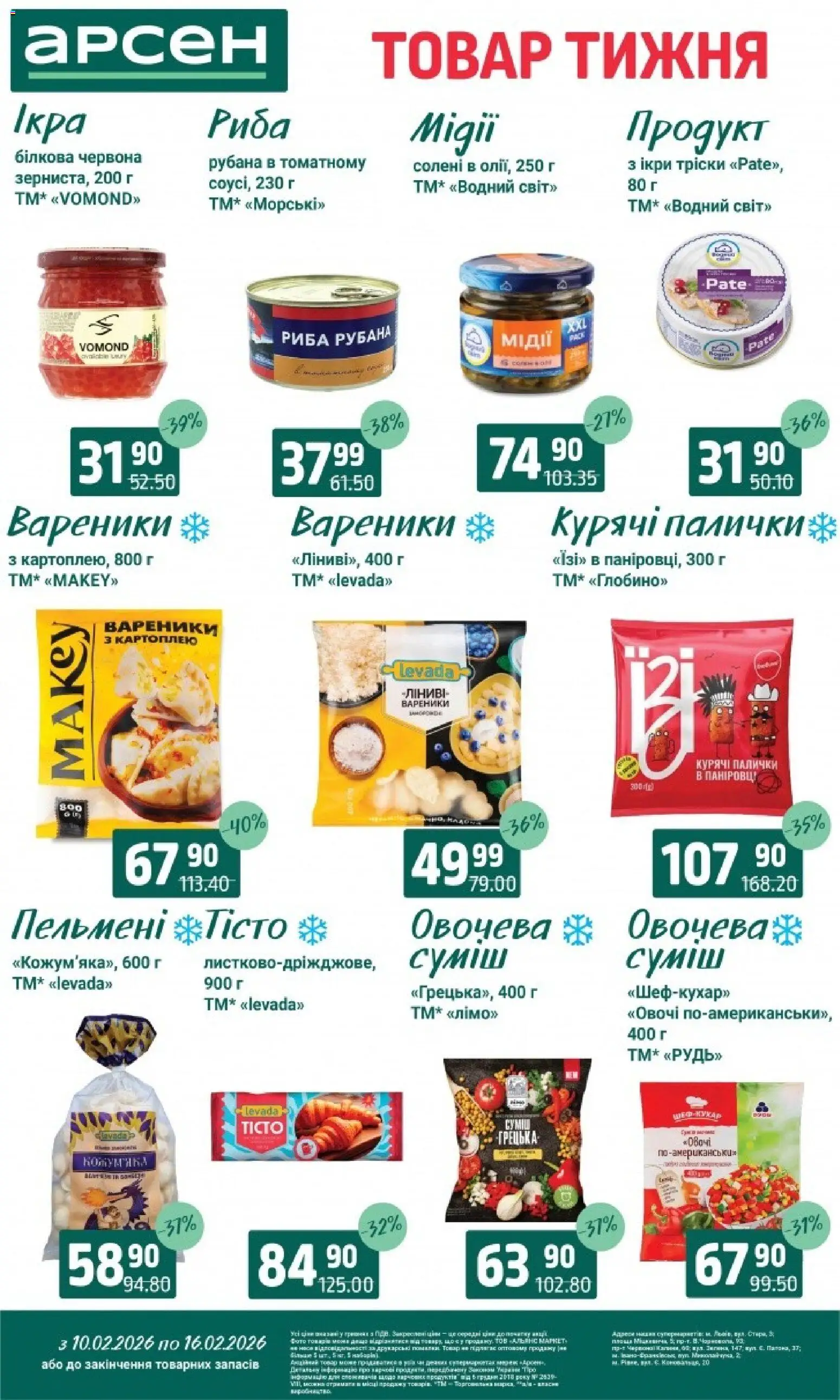 Арсен Kаталог - дійснийкції з 10.02.2026 | Сторінка: 3