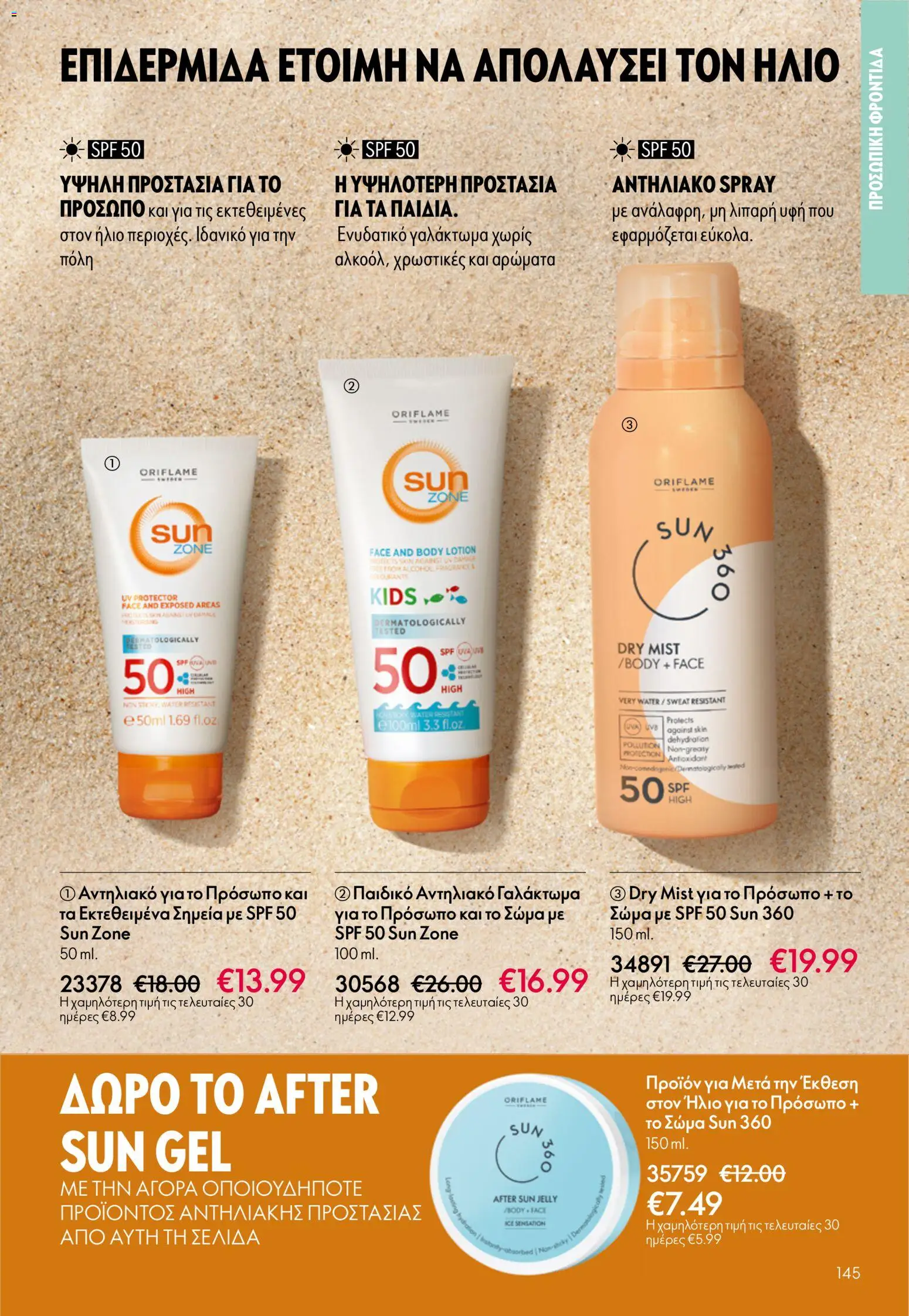 Oriflame - eCatalogue 07 – σε ισχύ από 13.05.2026 | Σελίδα: 145