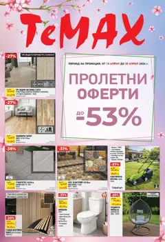 Преглед на ТеMакс брошура - Офертите са валидни от 10.04.2026