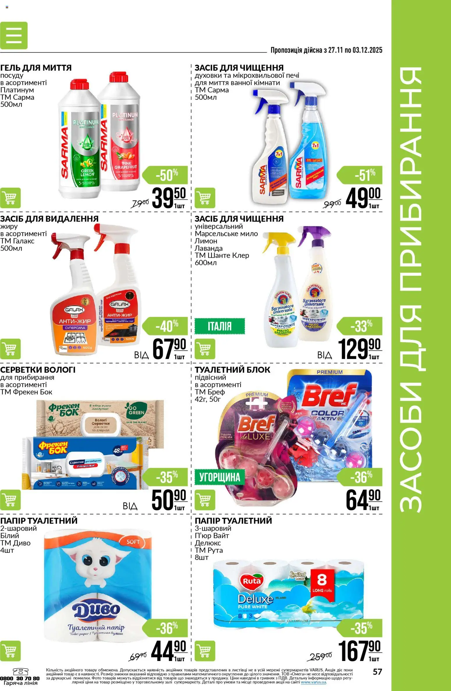 VARUS Kаталог - дійснийкції з 27.11.2025 | Сторінка: 57 | Товари: Лимон, Мило, Папір, Туалетний папір