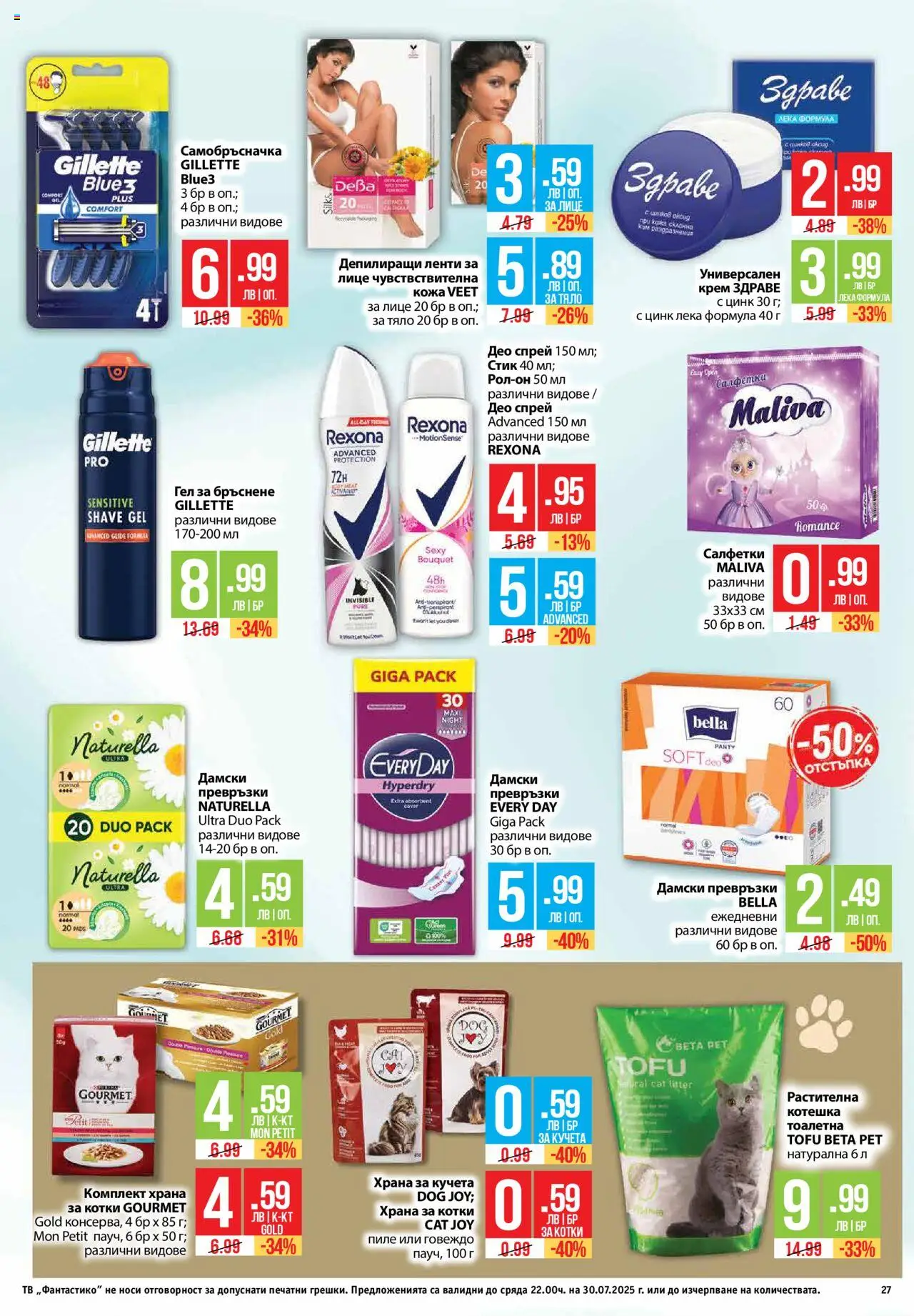  | Страница: 27 | Продукти: Крем, Самобръсначка, Храна за кучета, Тоалетна