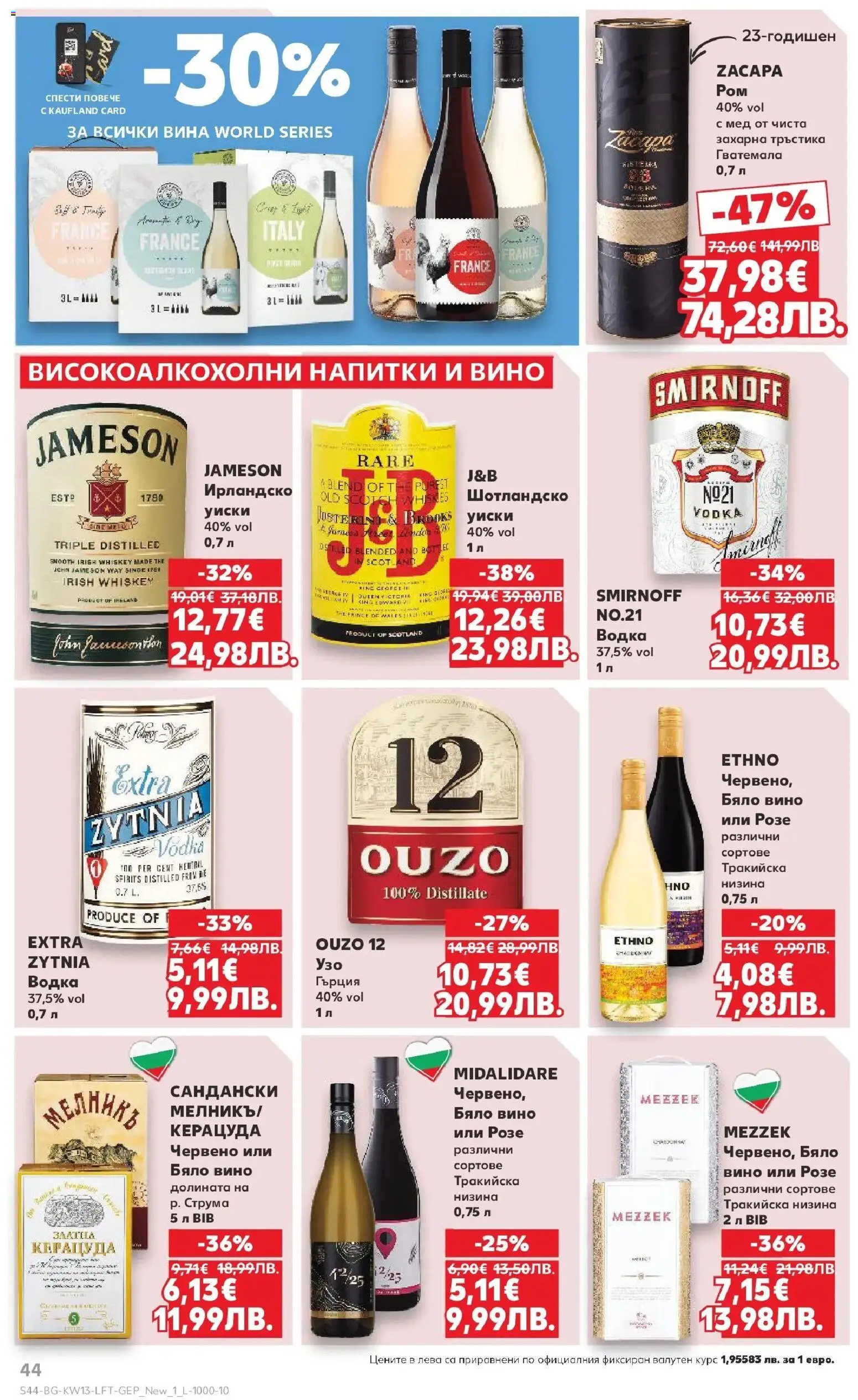 {H1} | Страница: 44 | Продукти: Уиски, Вино, Мед, Бяло вино