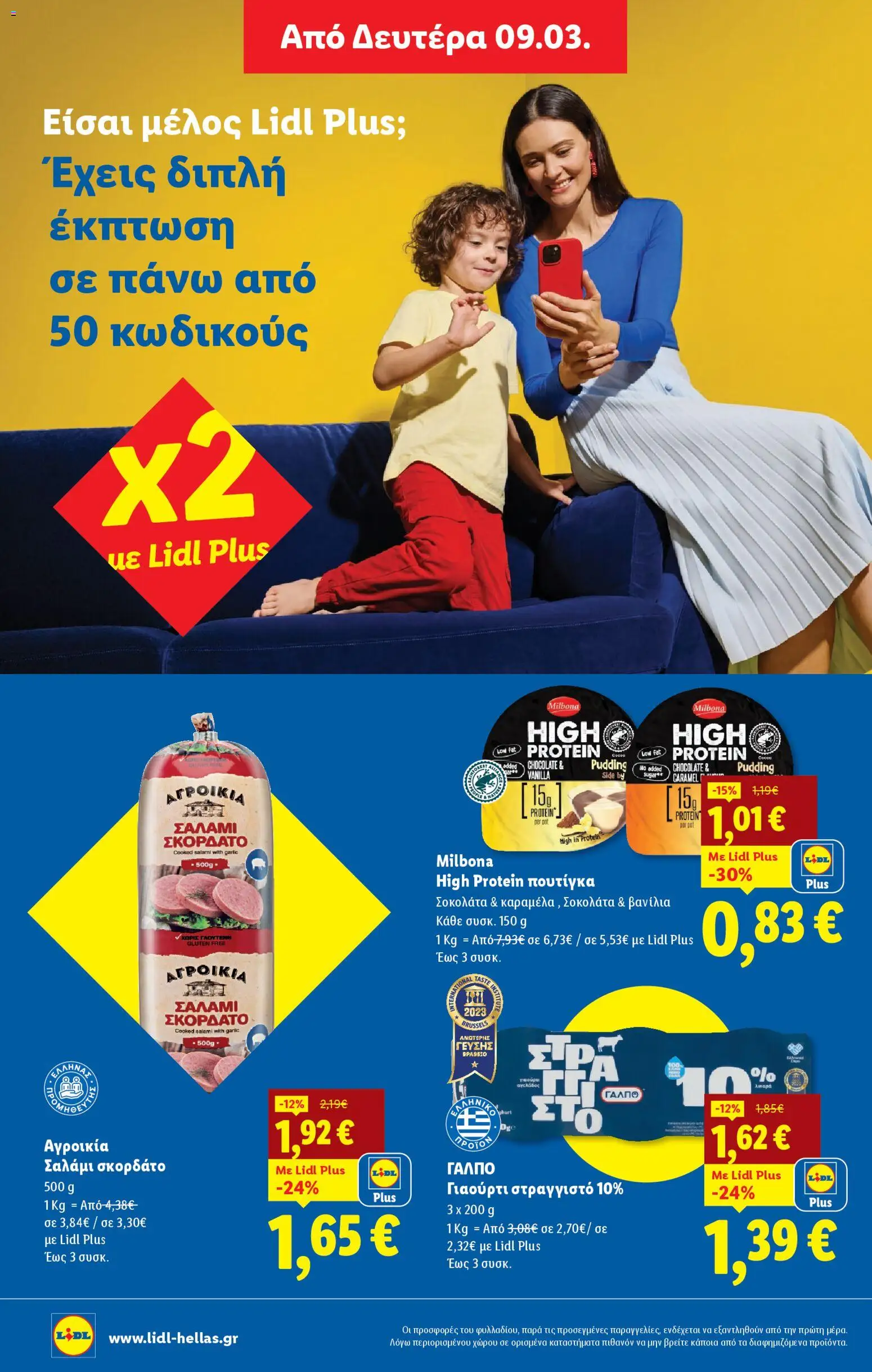  | Σελίδα: 28 | Προϊόντα: Γιαούρτι, Σοκολάτα, Σαλάμι, Βανίλια