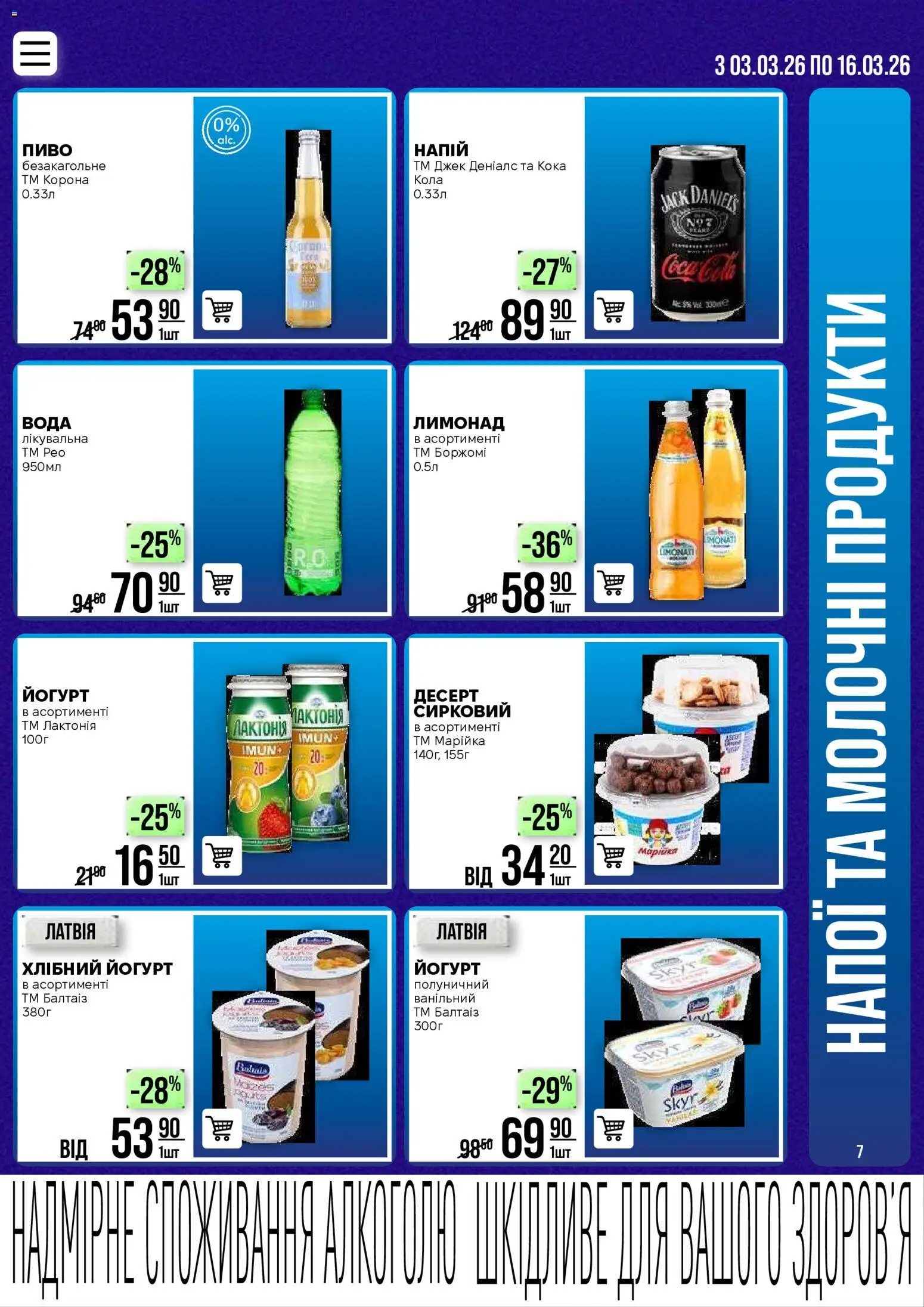 VARUS Kаталог - дійснийкції з 03.03.2026 | Сторінка: 7 | Товари: Пиво, Вода, Напій, Йогурт