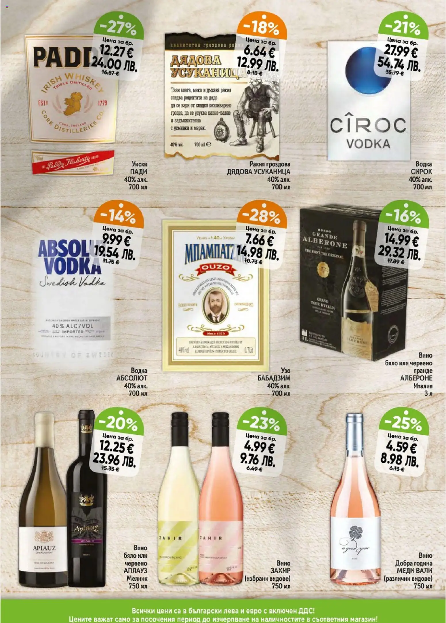 {H1} | Страница: 5 | Продукти: Водка, Вино, Ракия