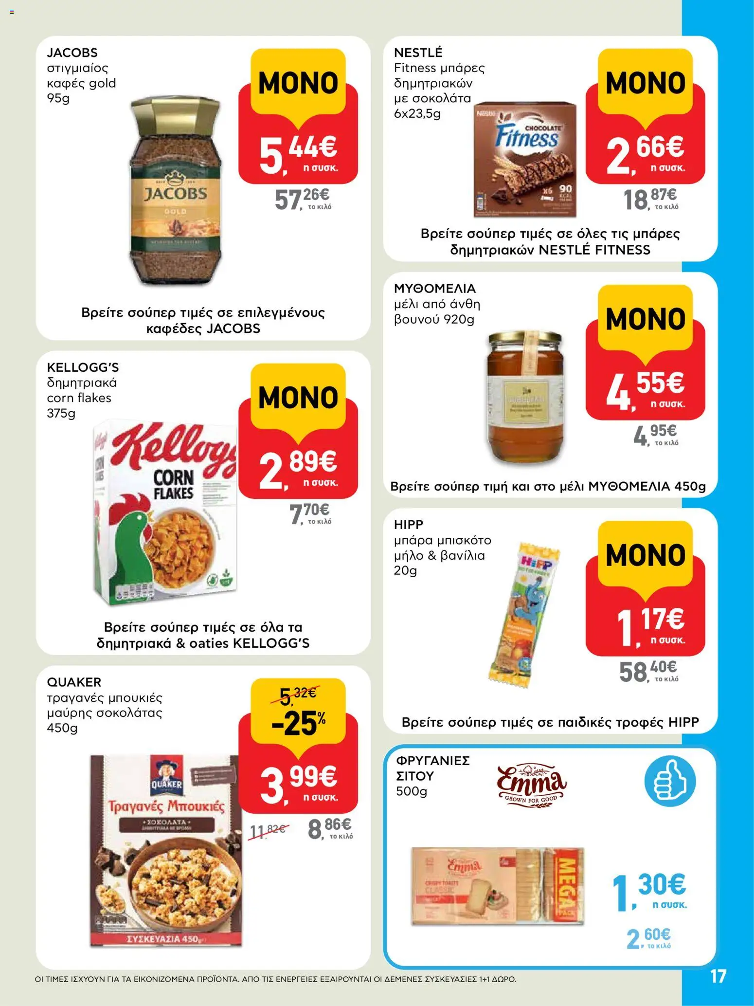  | Σελίδα: 17 | Προϊόντα: Καφές, Σοκολάτα, Βανίλια, Φρυγανιές
