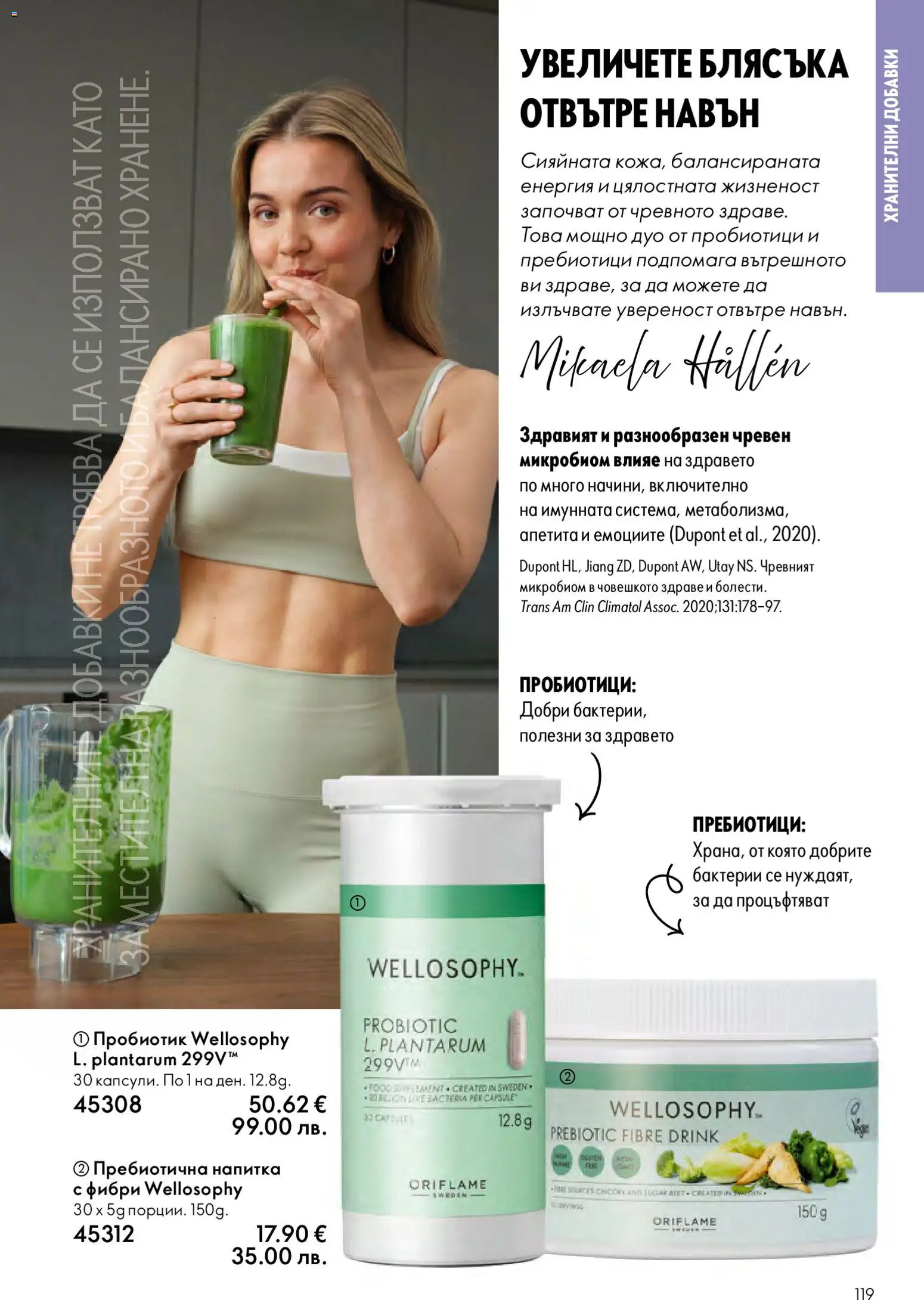 {H1} | Страница: 119 | Продукти: Пробиотик, Напитка