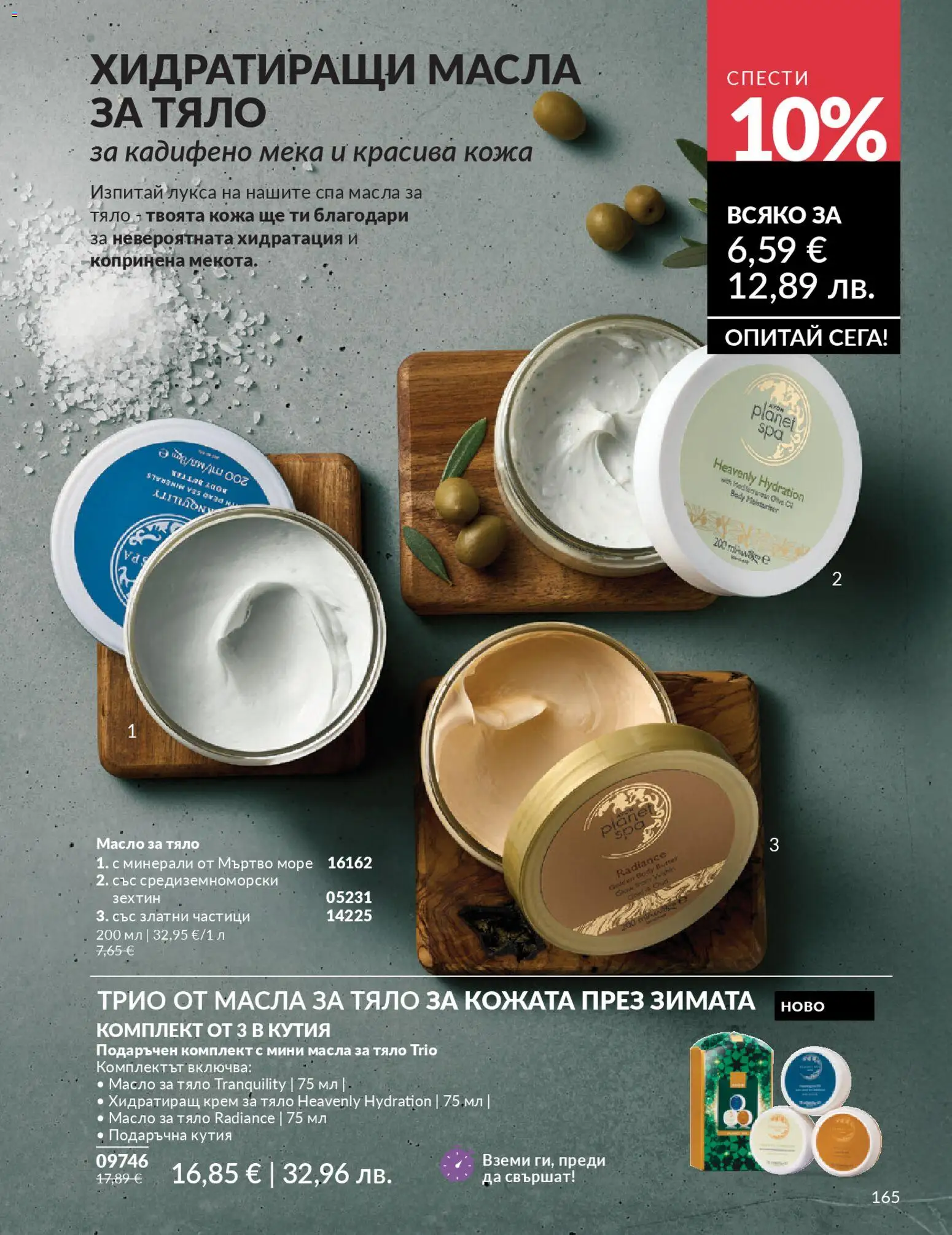 {H1} | Страница: 167 | Продукти: Крем, Крем за тяло, Масло, Кутия