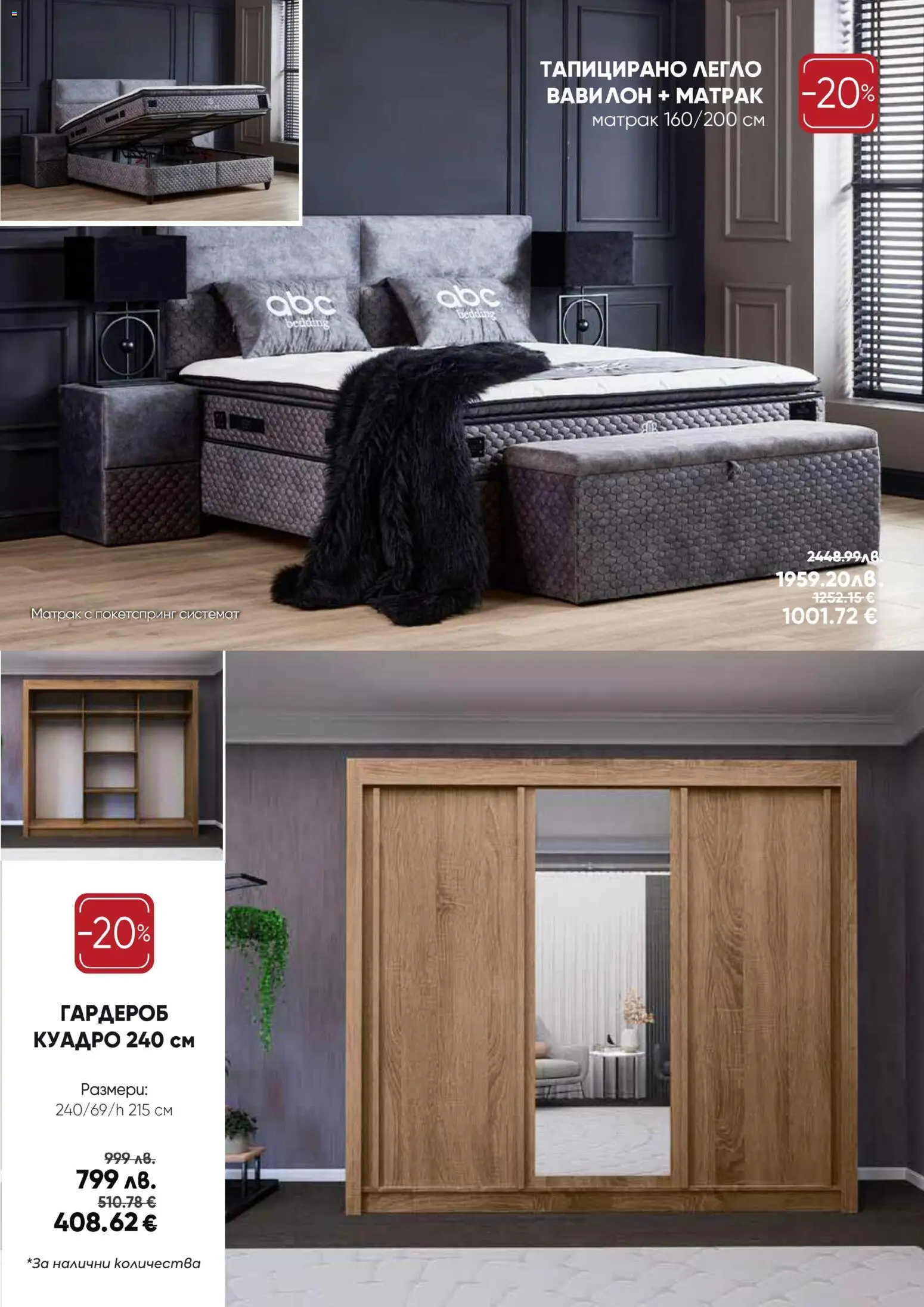 {H1} | Страница: 8 | Продукти: Легло, Матрак, Гардероб