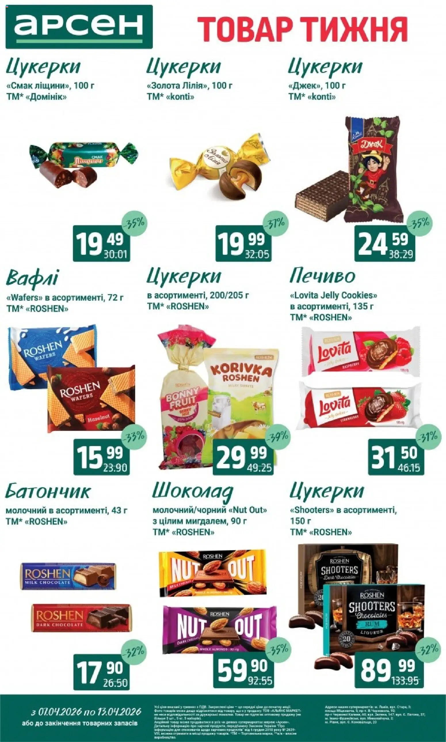 Арсен Kаталог - дійснийкції з 07.04.2026 | Сторінка: 23 | Товари: Цукерки, Печиво, Батончик