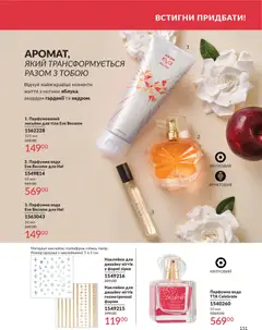 AVON акції дійснийкції з 01.02.2026 | Сторінка: 167 | Товари: Наклейки, Вода, Лосьйон