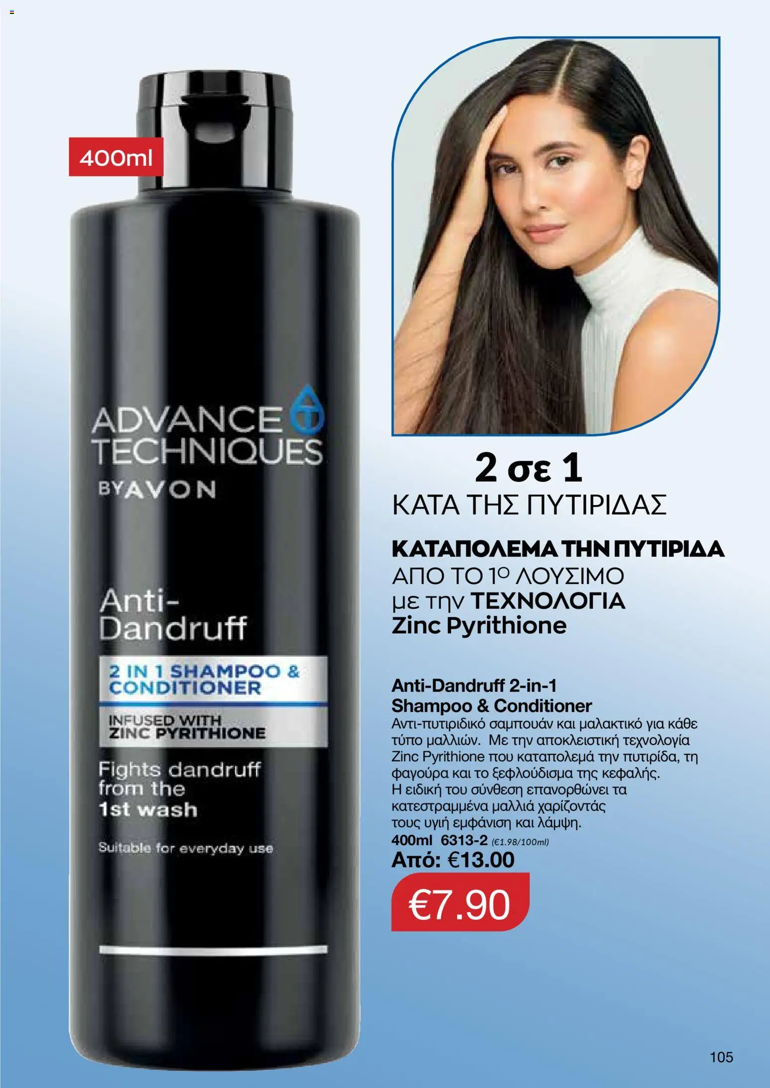 AVON Κατάλογος – σε ισχύ από 29.12.2025 | Σελίδα: 105