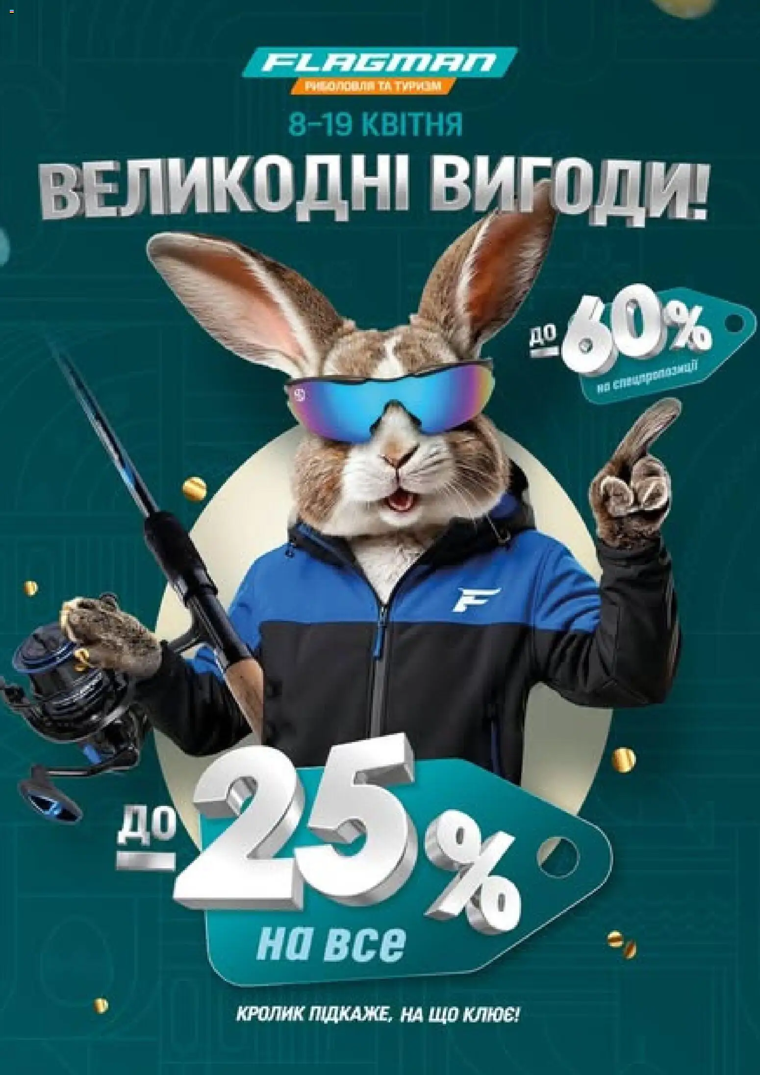 Flagman Kаталог - дійснийкції з 08.04.2026 | Сторінка: 1