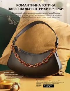 AVON акції дійснийкції з 01.10.2025 | Сторінка: 54 | Товари: Костюм, Сумка